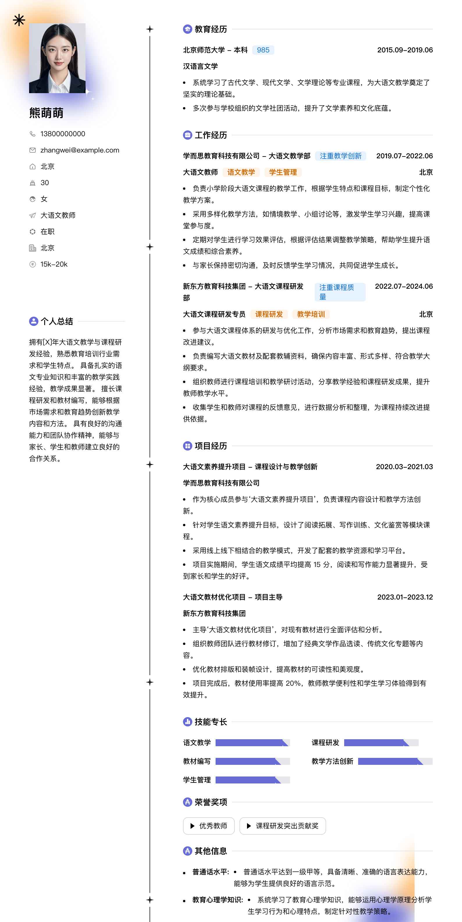 大语文教师简历模板