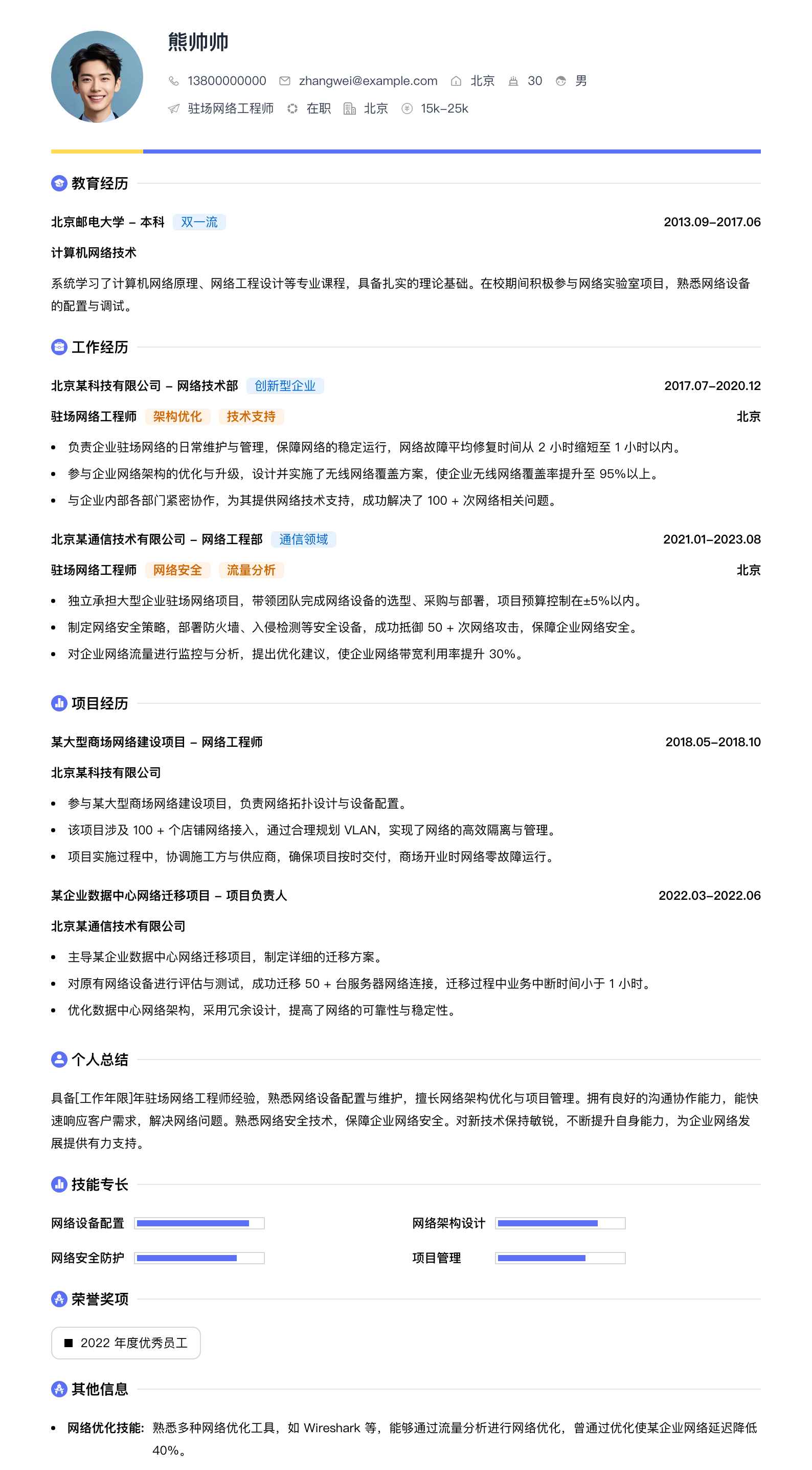 驻场网络工程师简历模板
