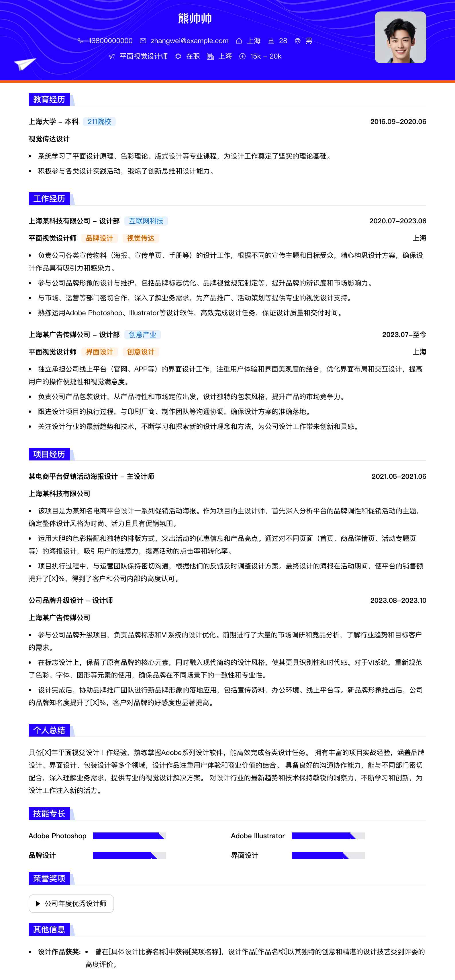 平面视觉设计师简历模板