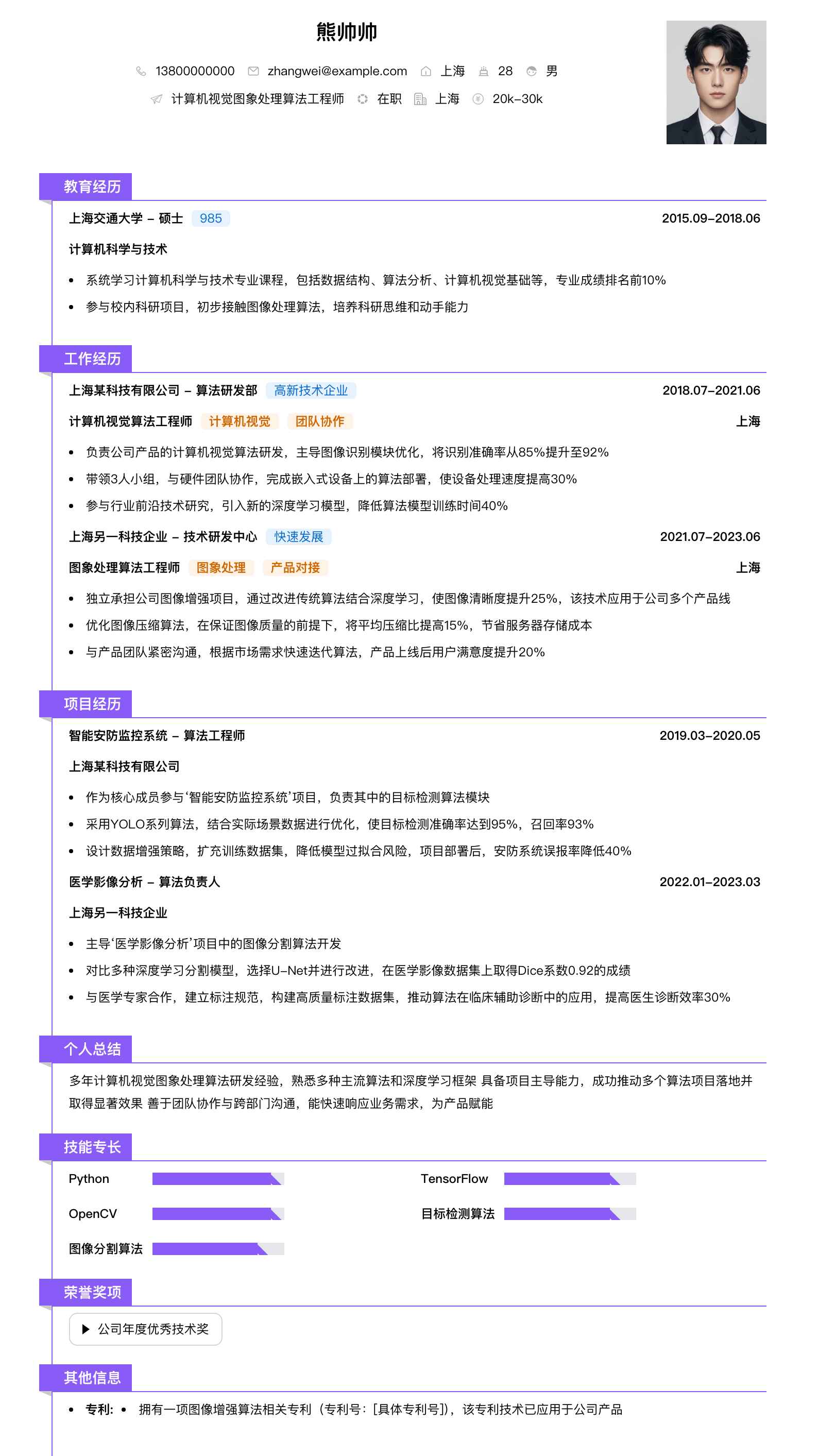 计算机视觉图象处理算法工程师简历模板