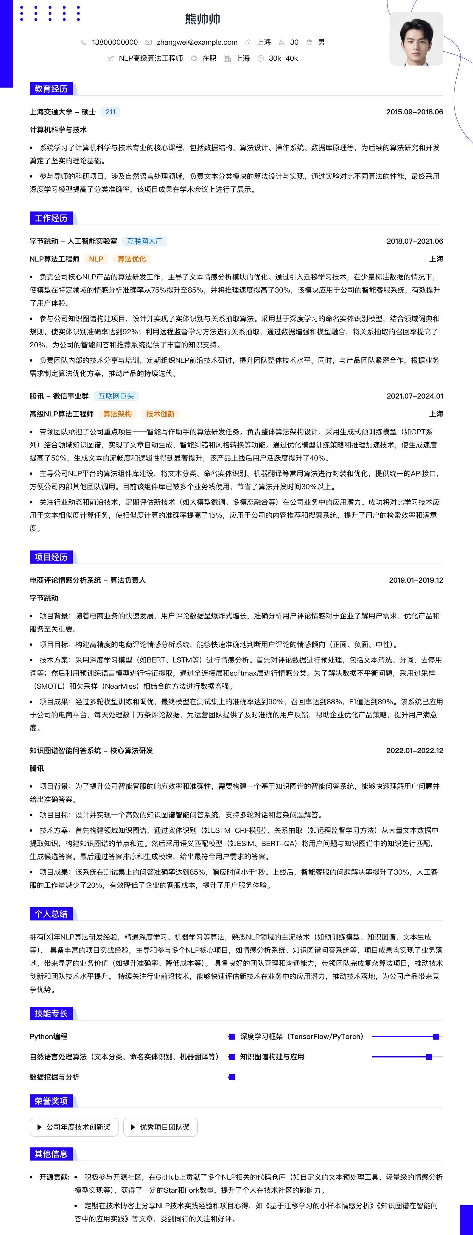 nlp高级算法工程师简历模板
