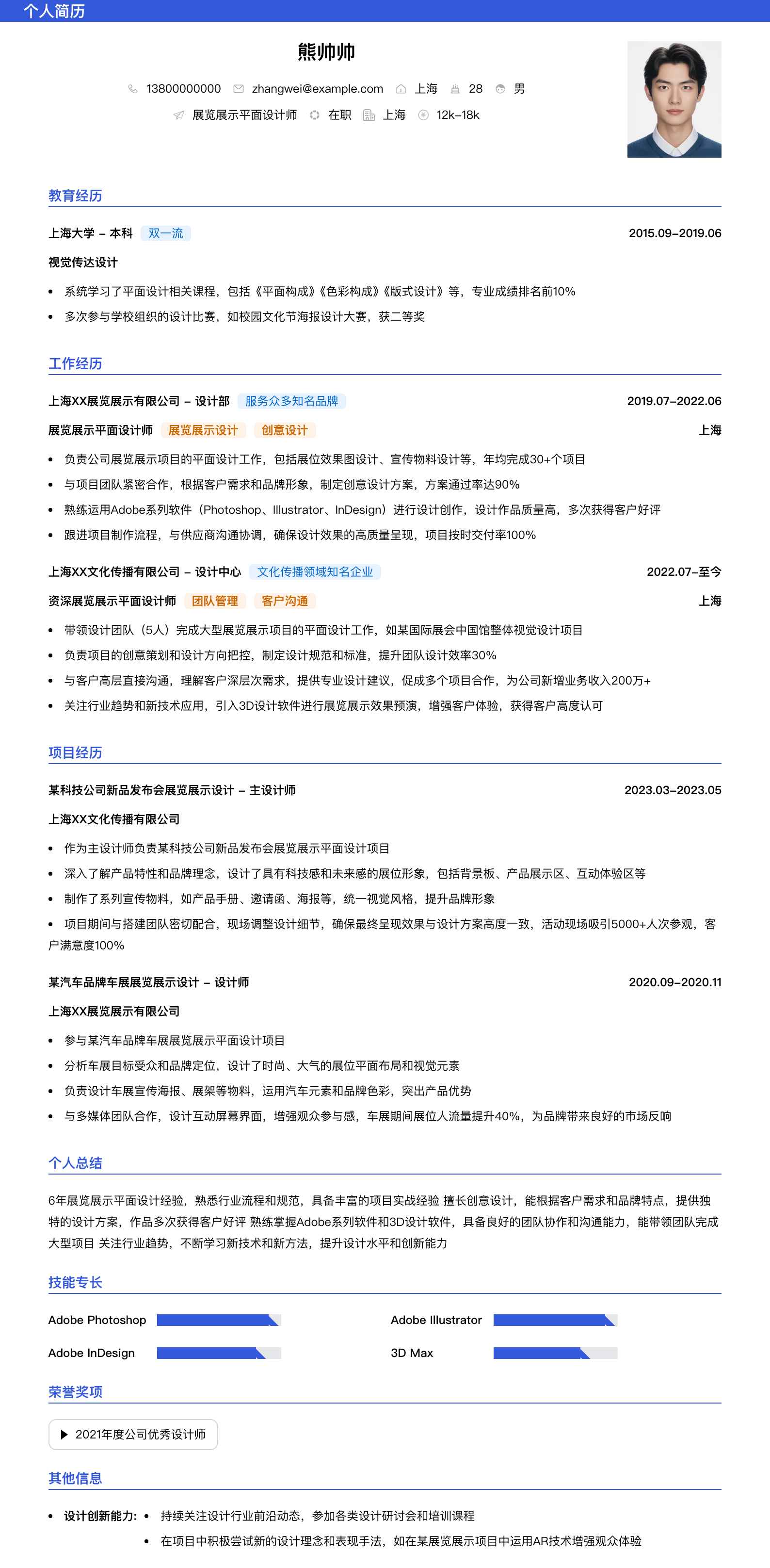 展览展示平面设计师简历模板