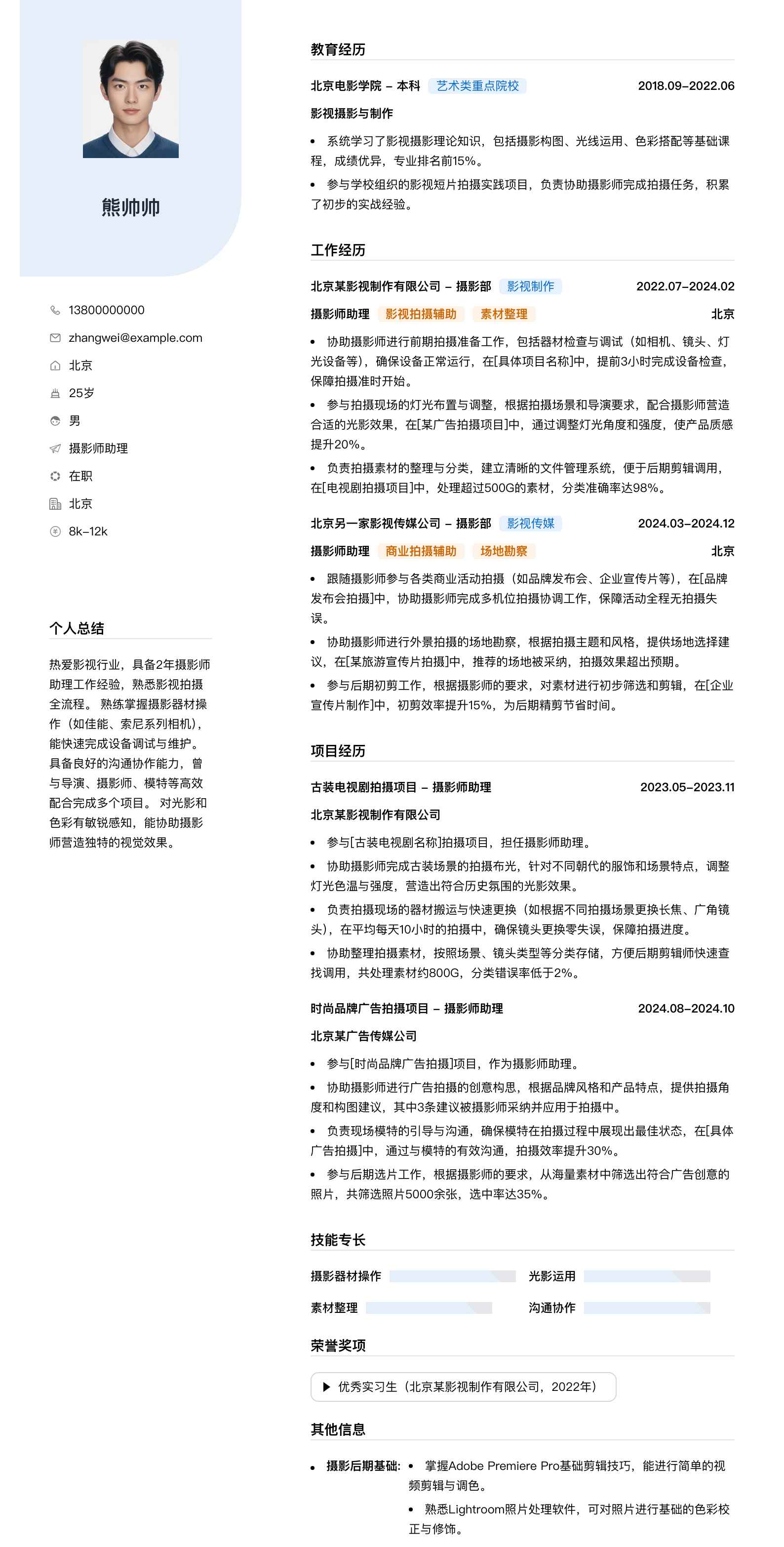 摄影师助理简历模板