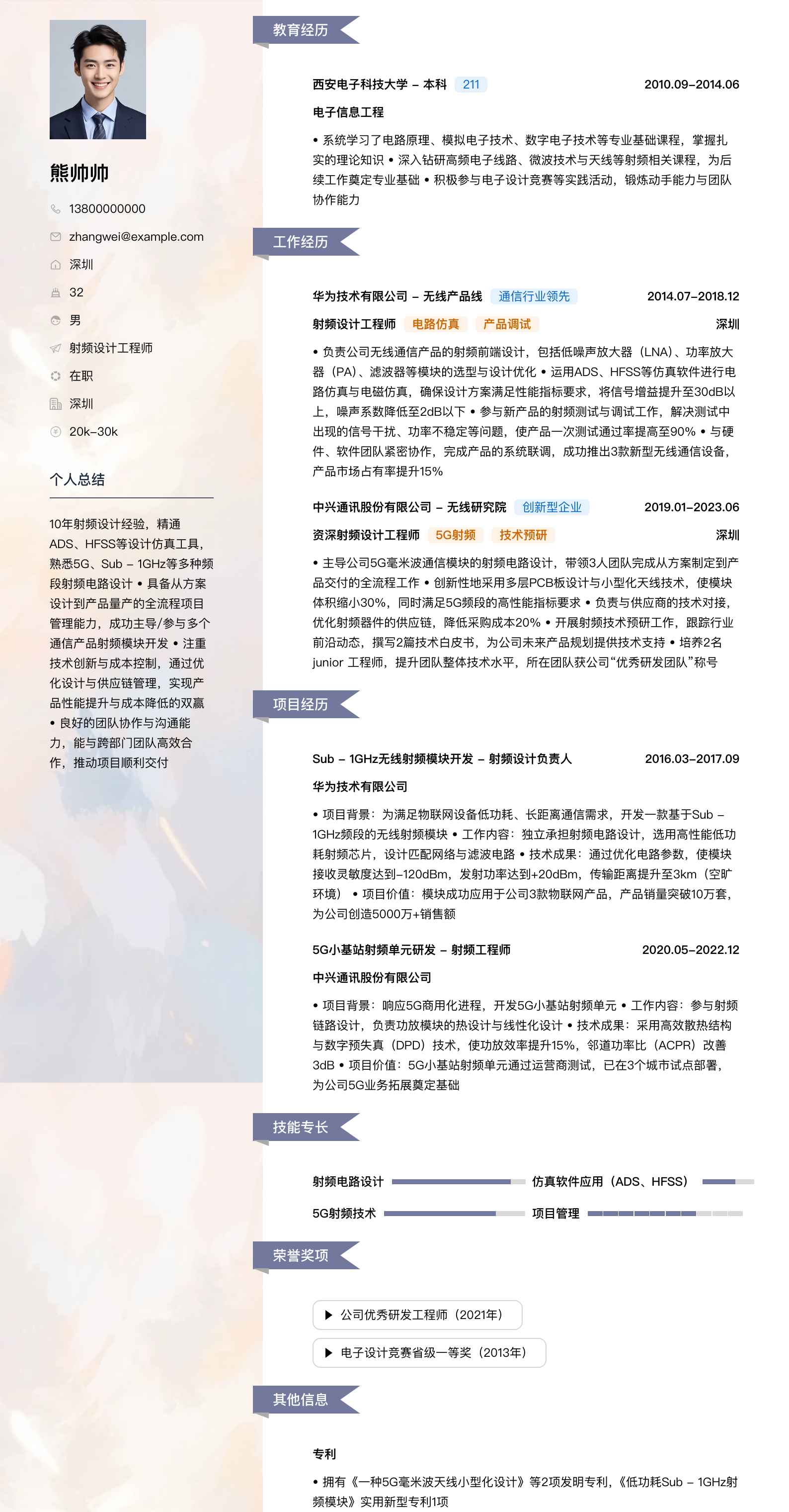 射频设计工程师简历模板