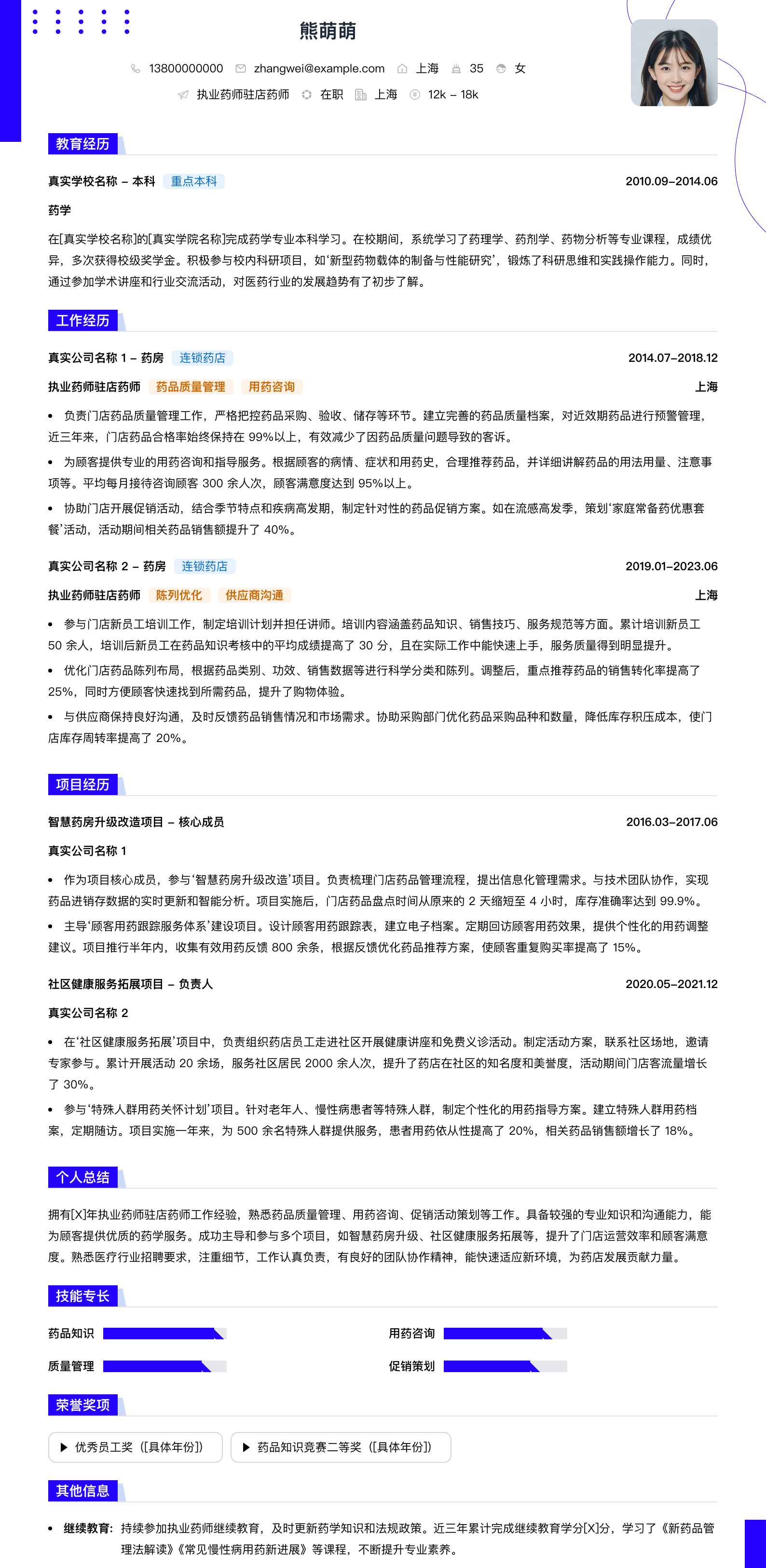 执业药师驻店药师简历模板