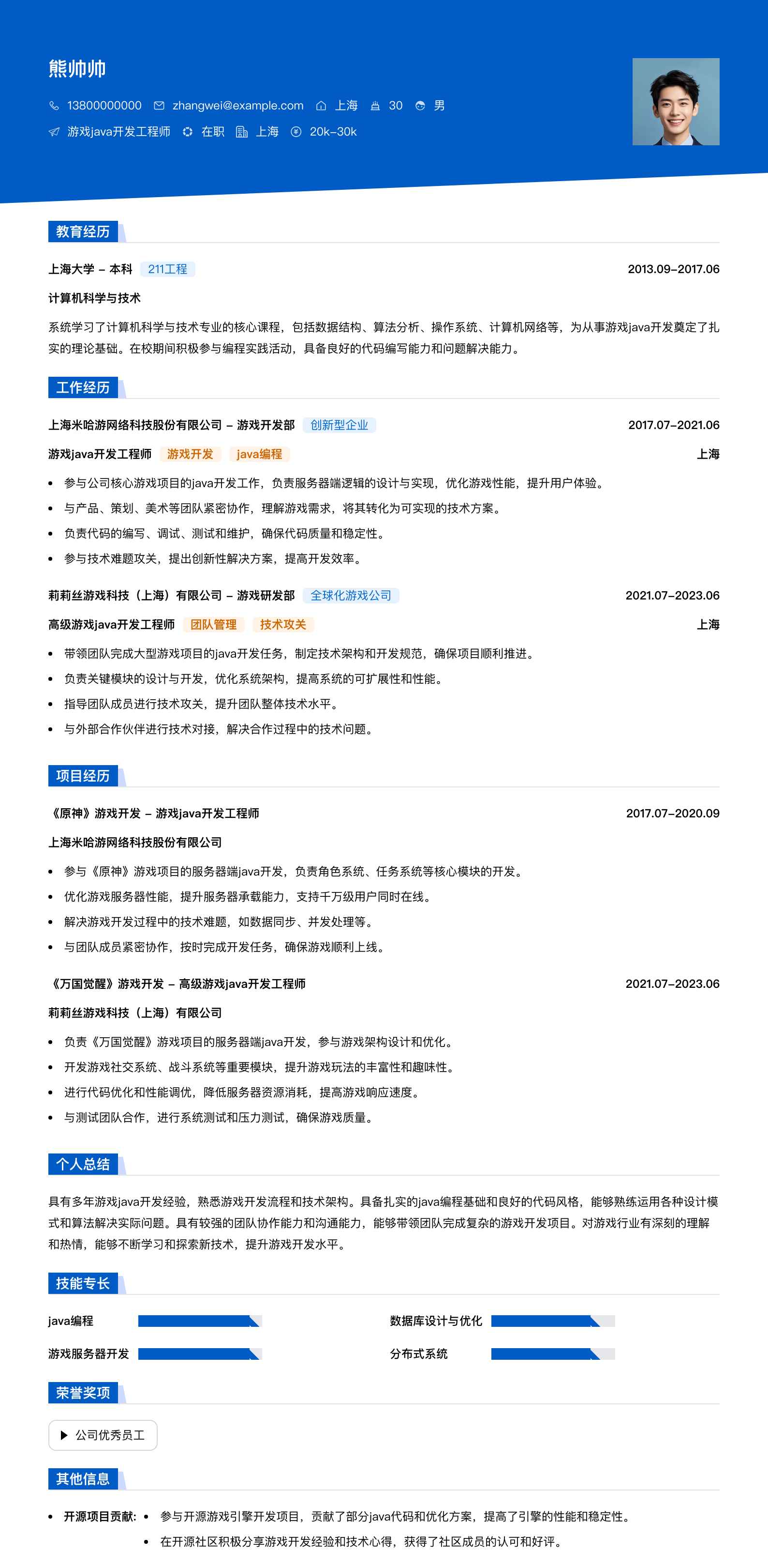 游戏java开发工程师简历模板