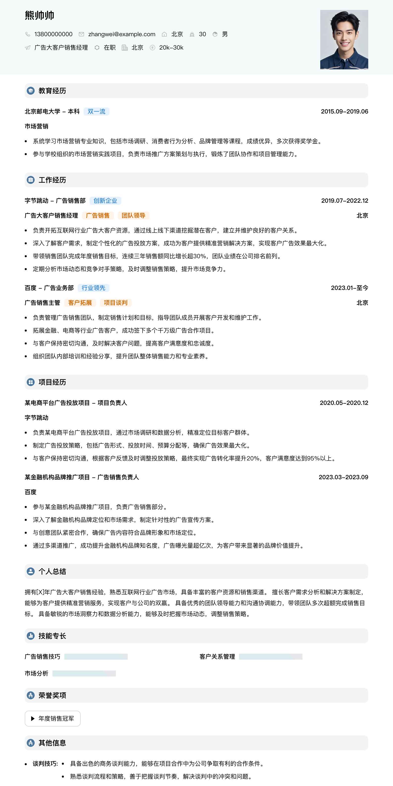 广告大客户销售经理简历模板