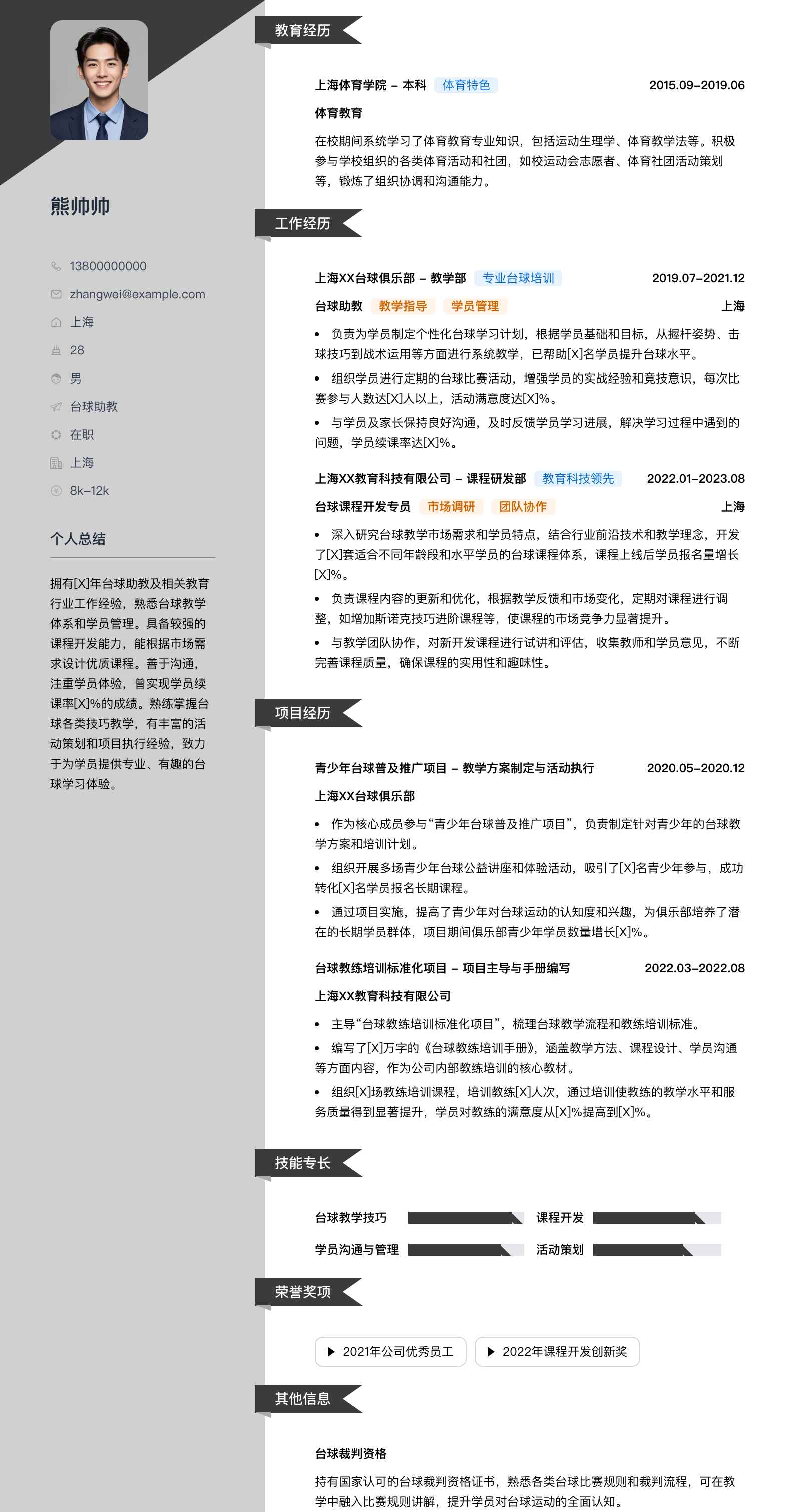 台球助教简历模板