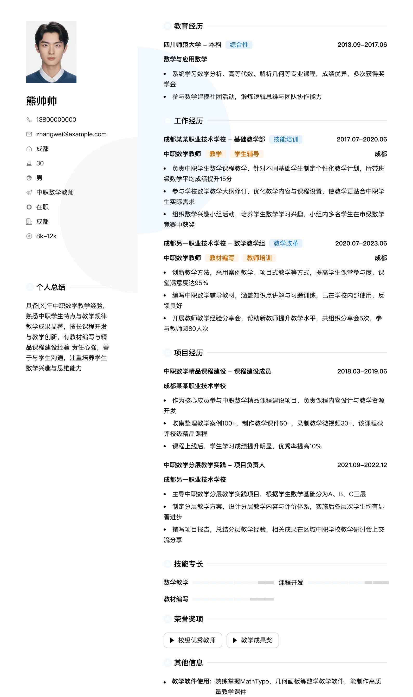 中职数学教师简历模板