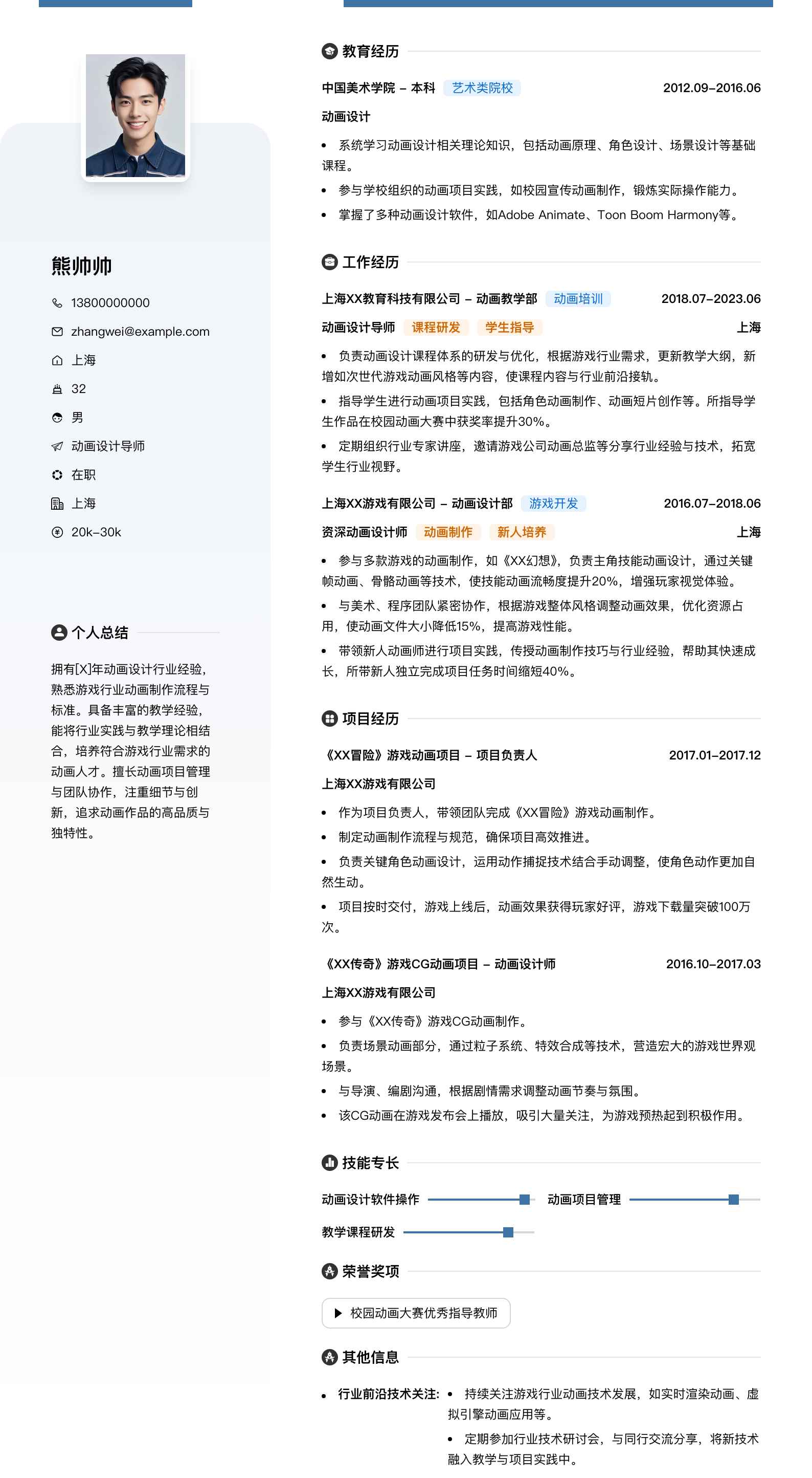 动画设计导师简历模板