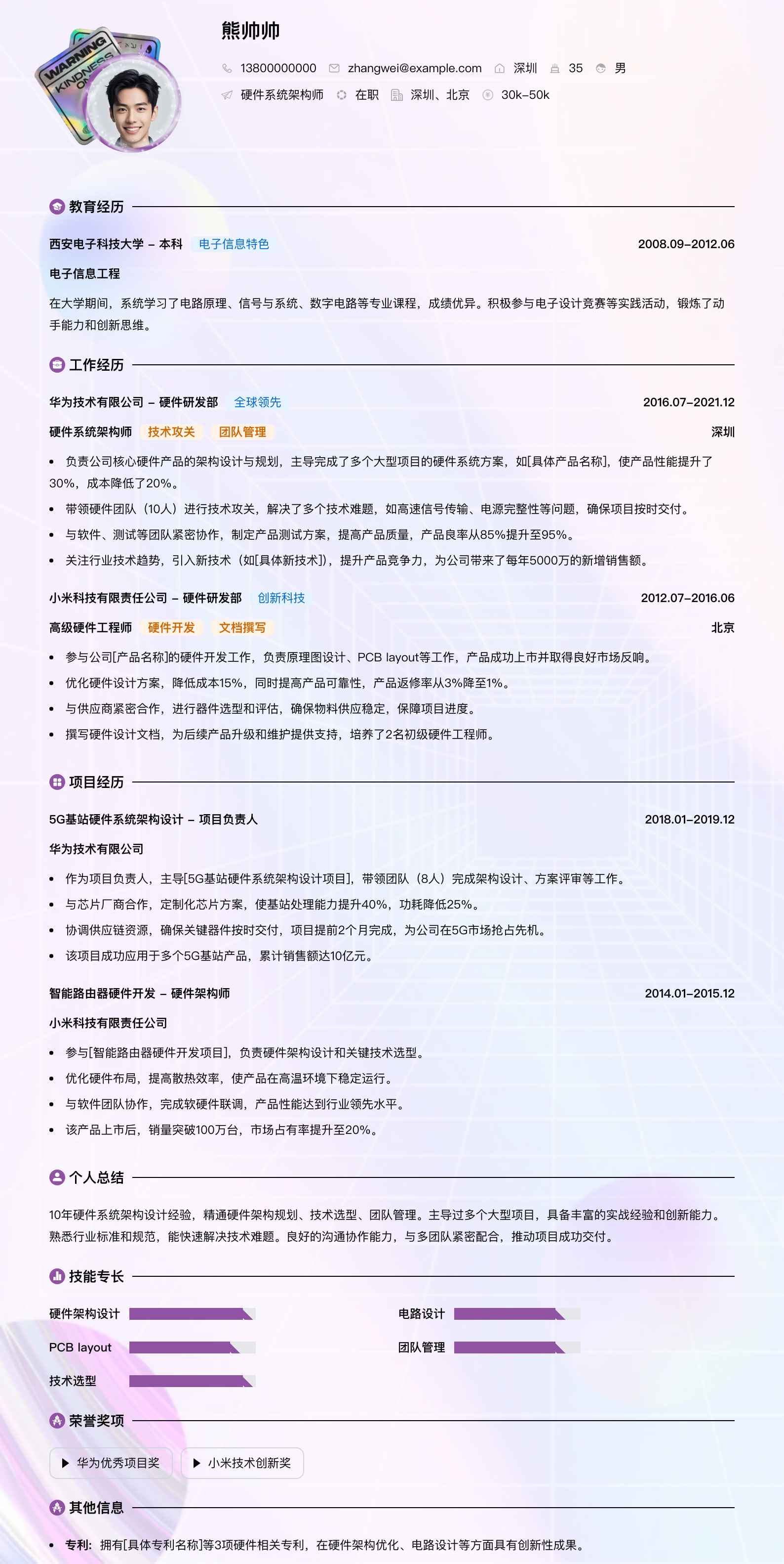 硬件系统架构师简历模板