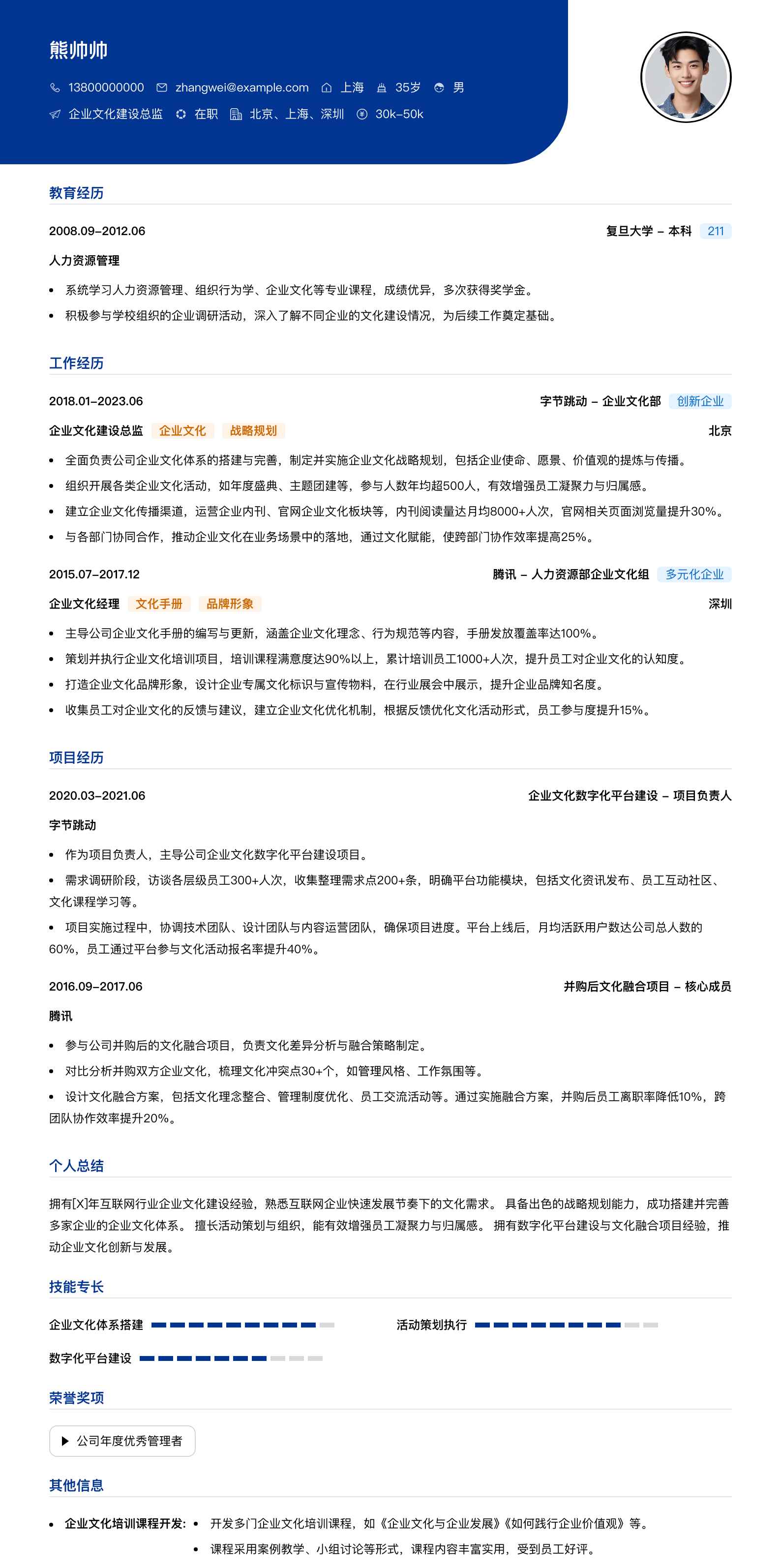 企业文化建设总监简历模板