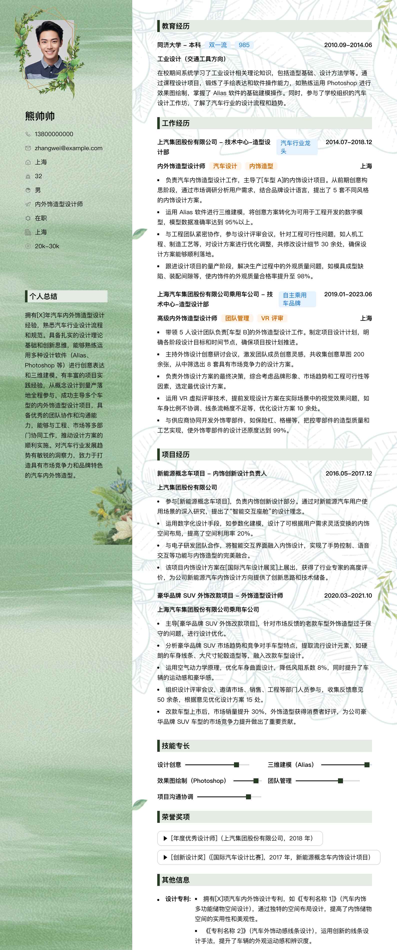 内外饰造型设计师简历模板