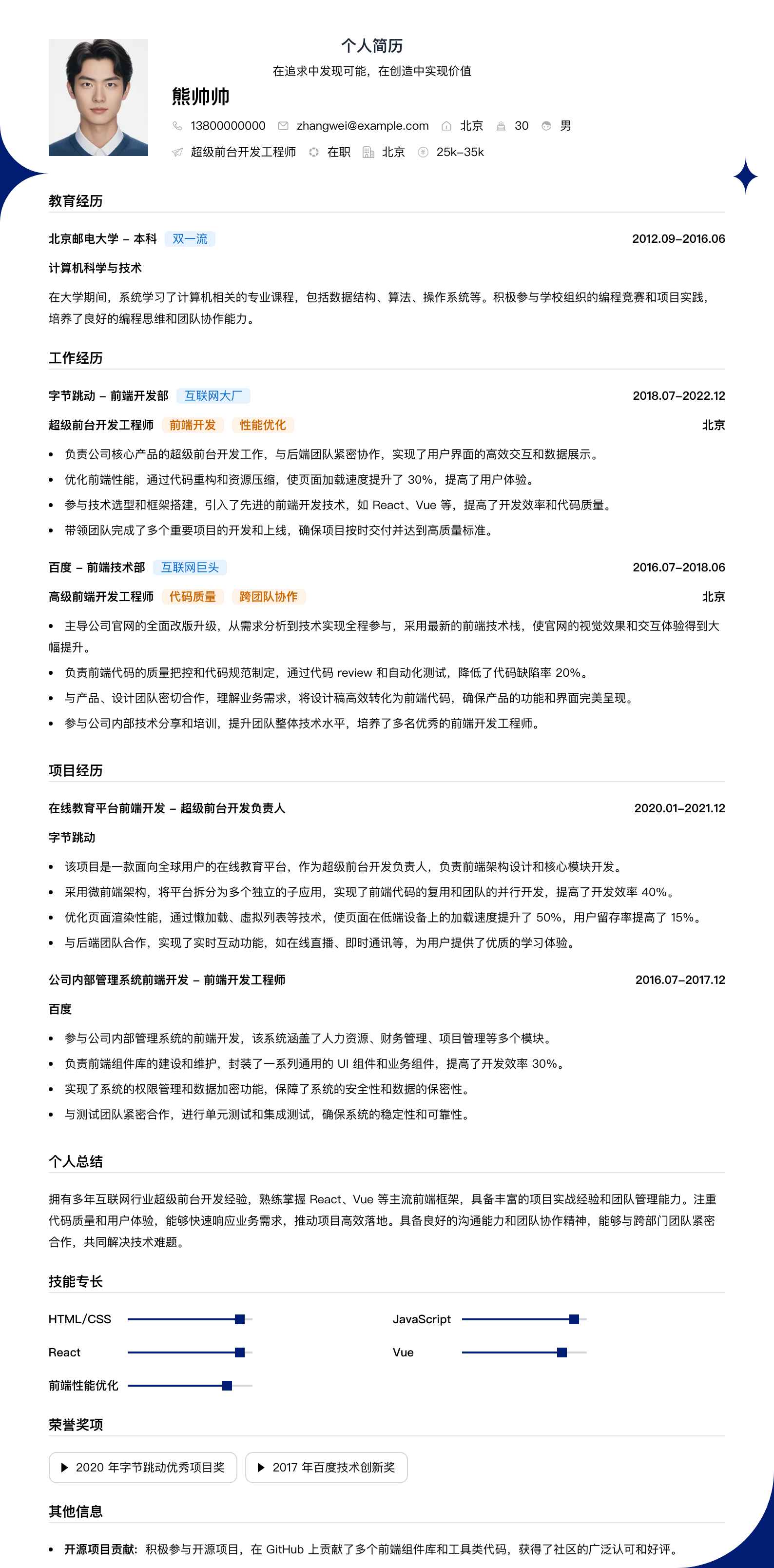 超级前台简历模板