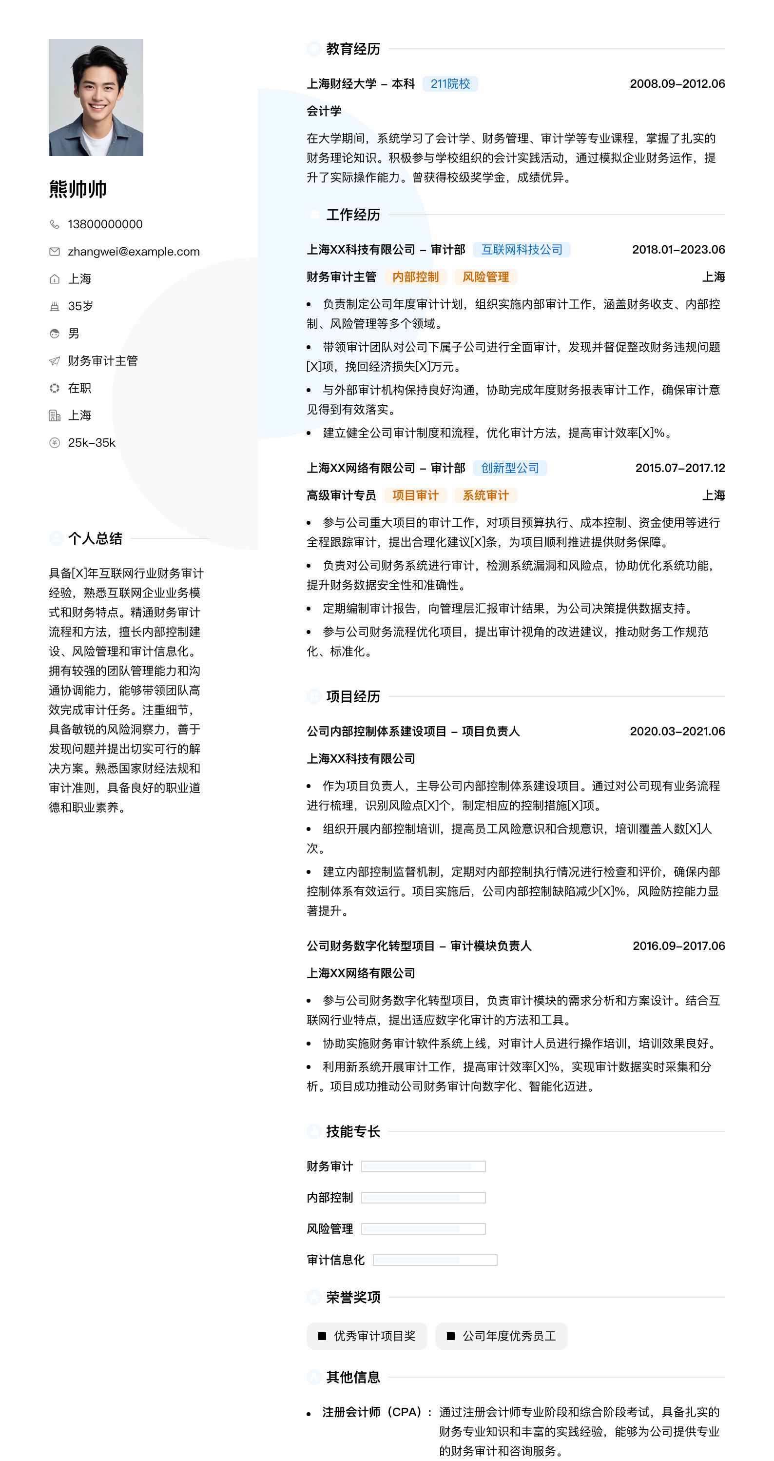 财务审计主管简历模板