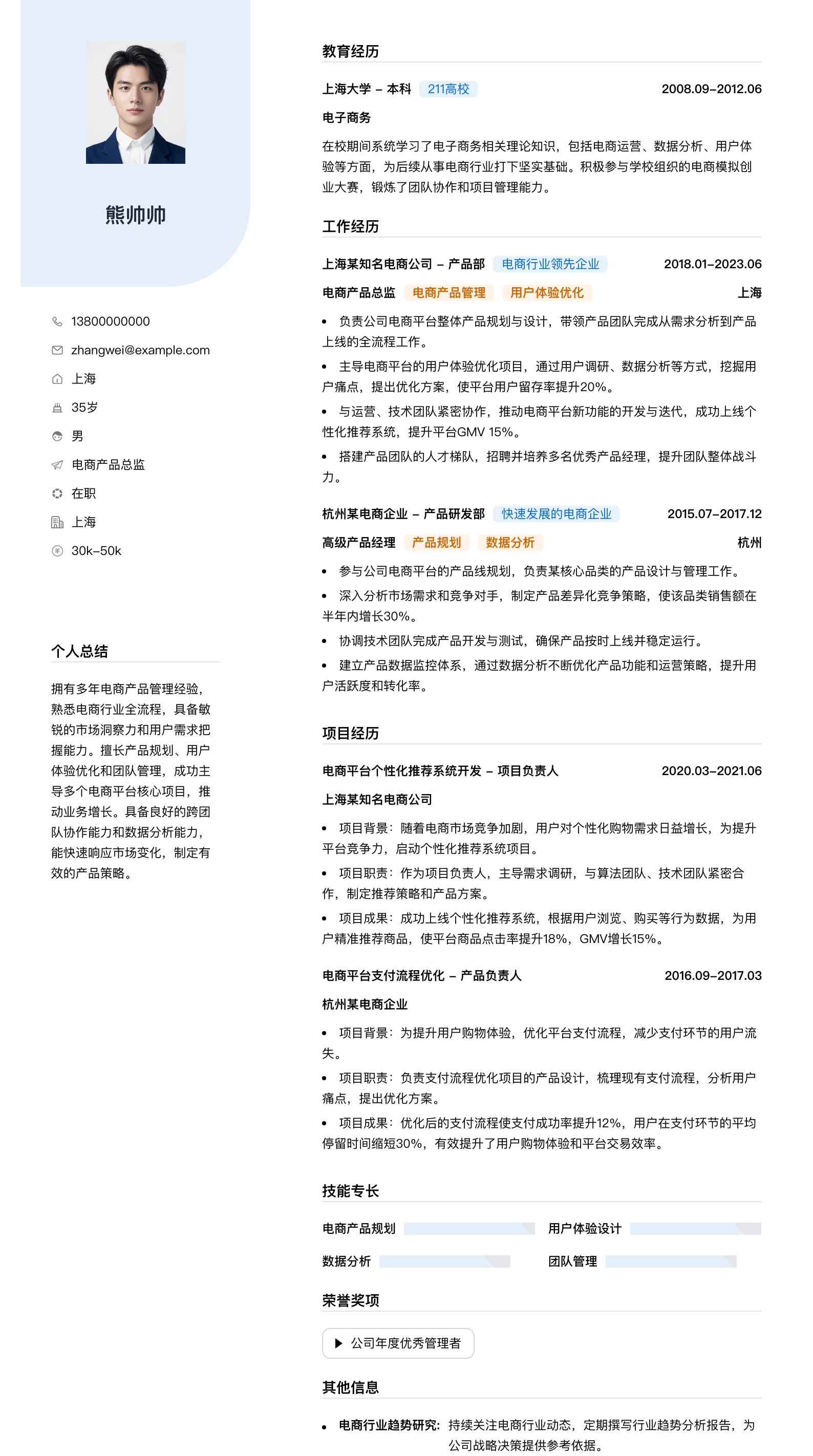 电商产品总监简历模板