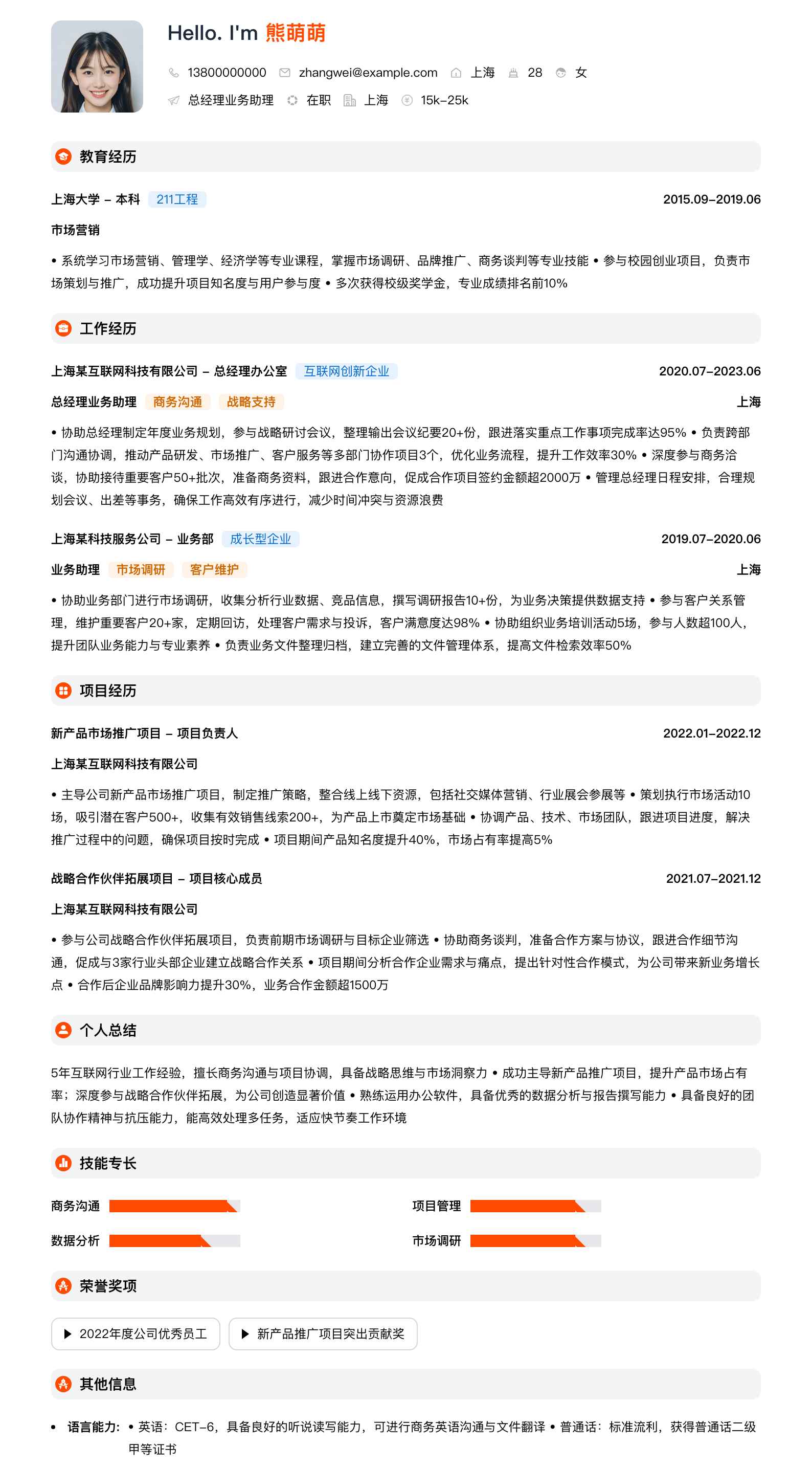 总经理业务助理简历模板