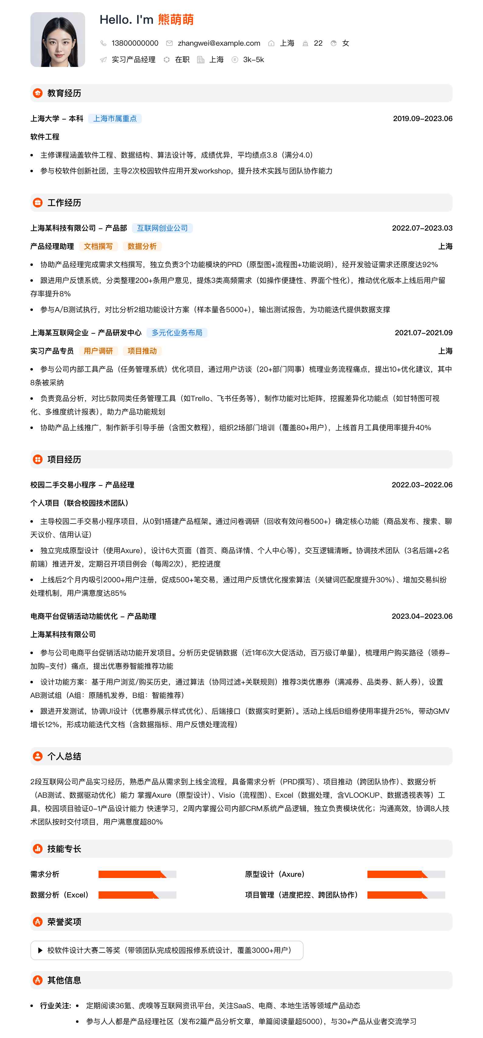 实习产品经理简历模板