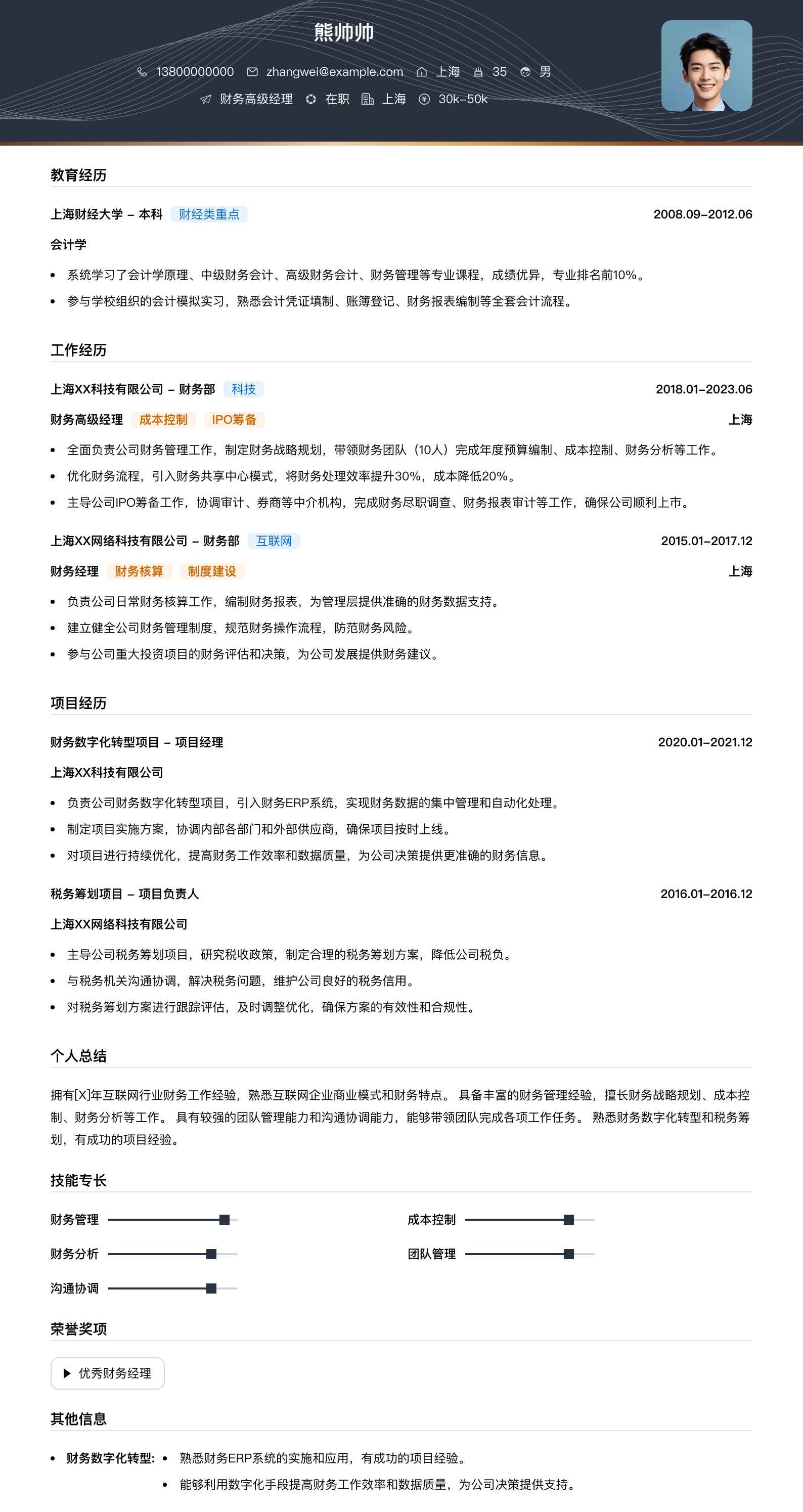财务高级经理简历模板