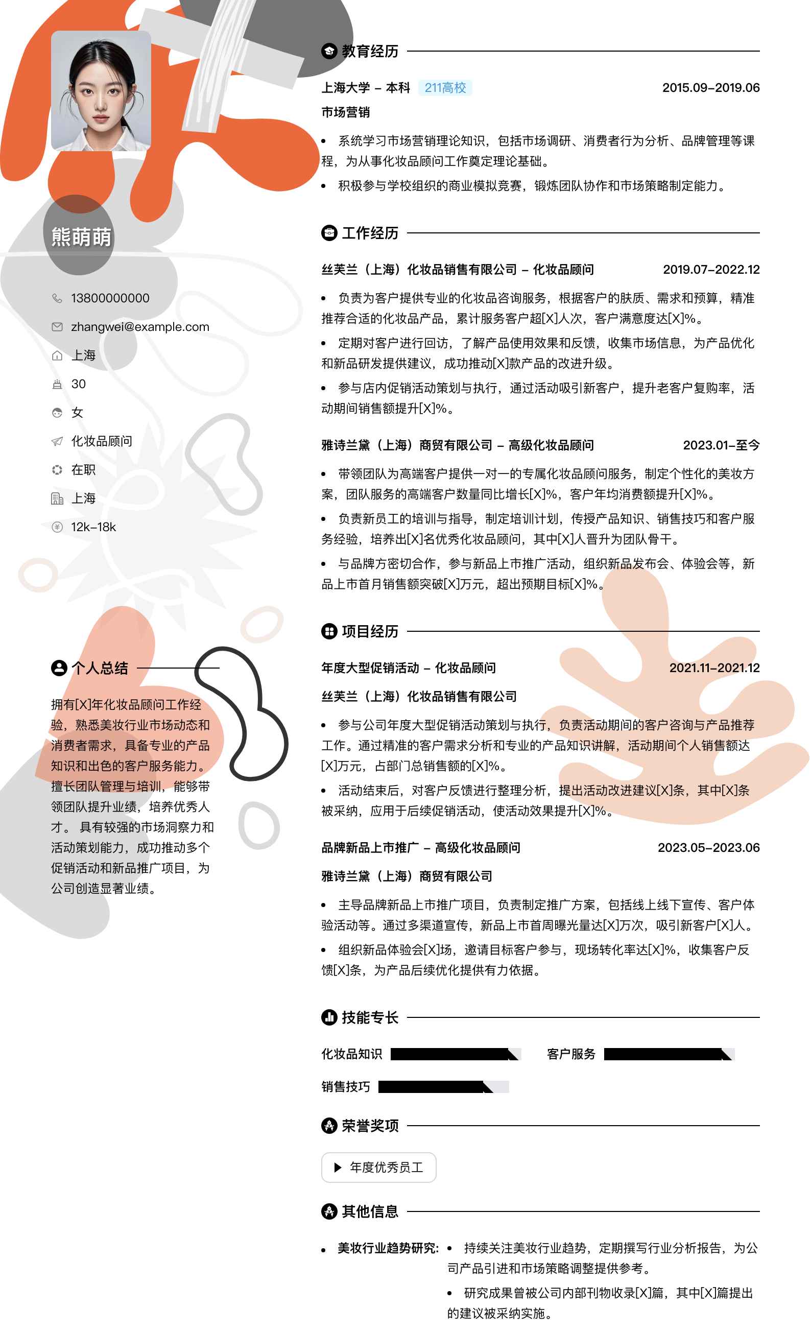 化妆品顾问简历模板