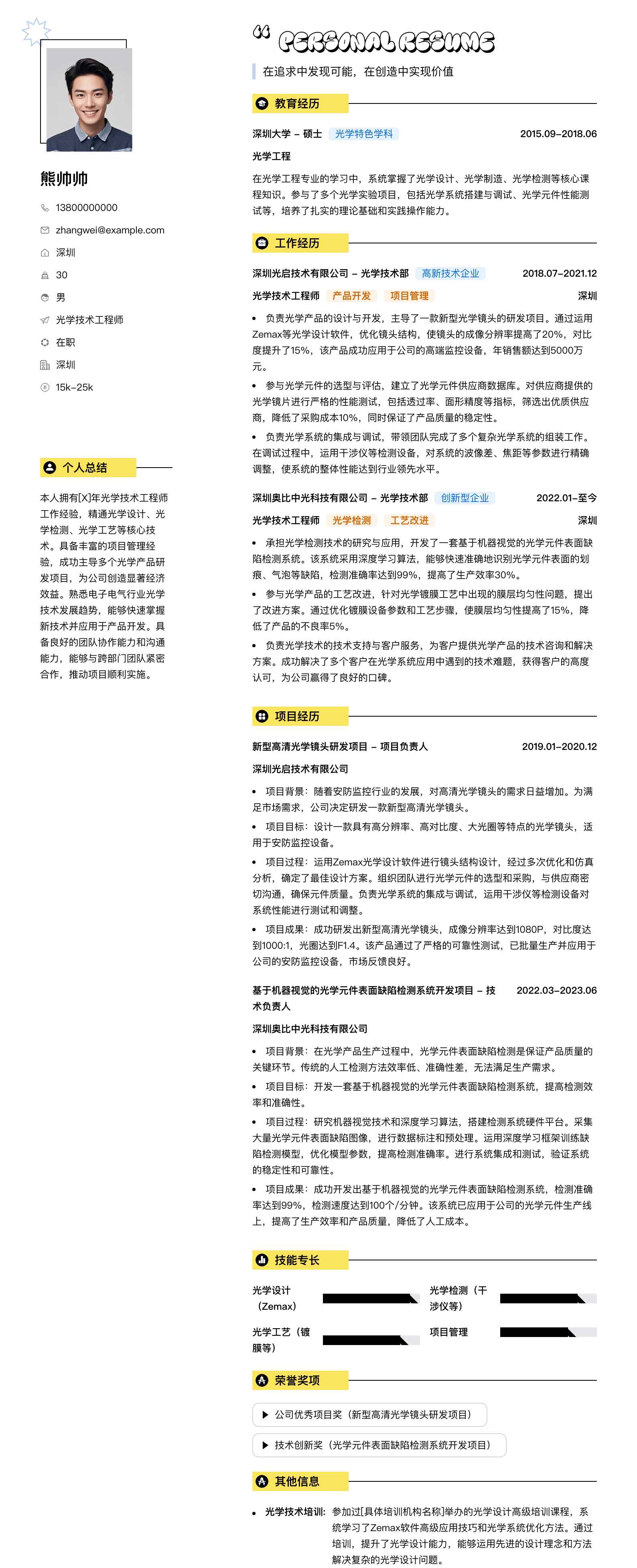 光学技术工程师简历模板