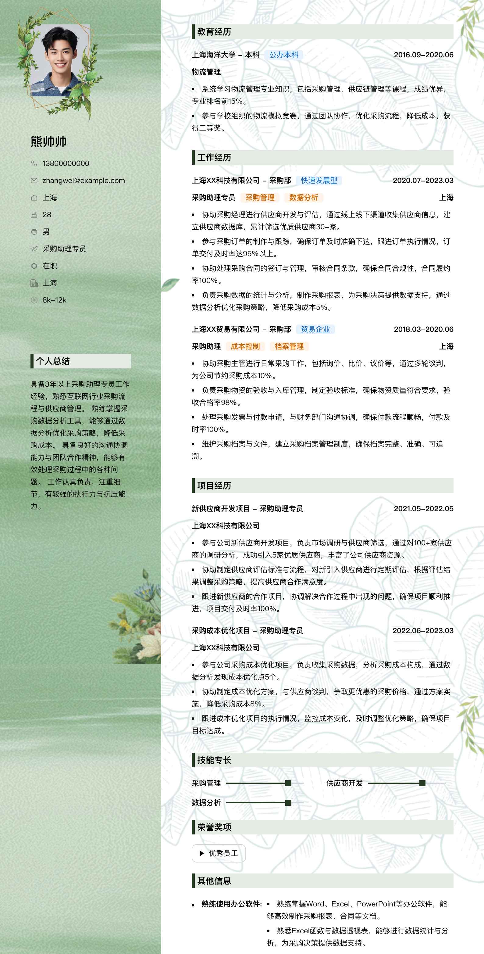 采购助理专员简历模板