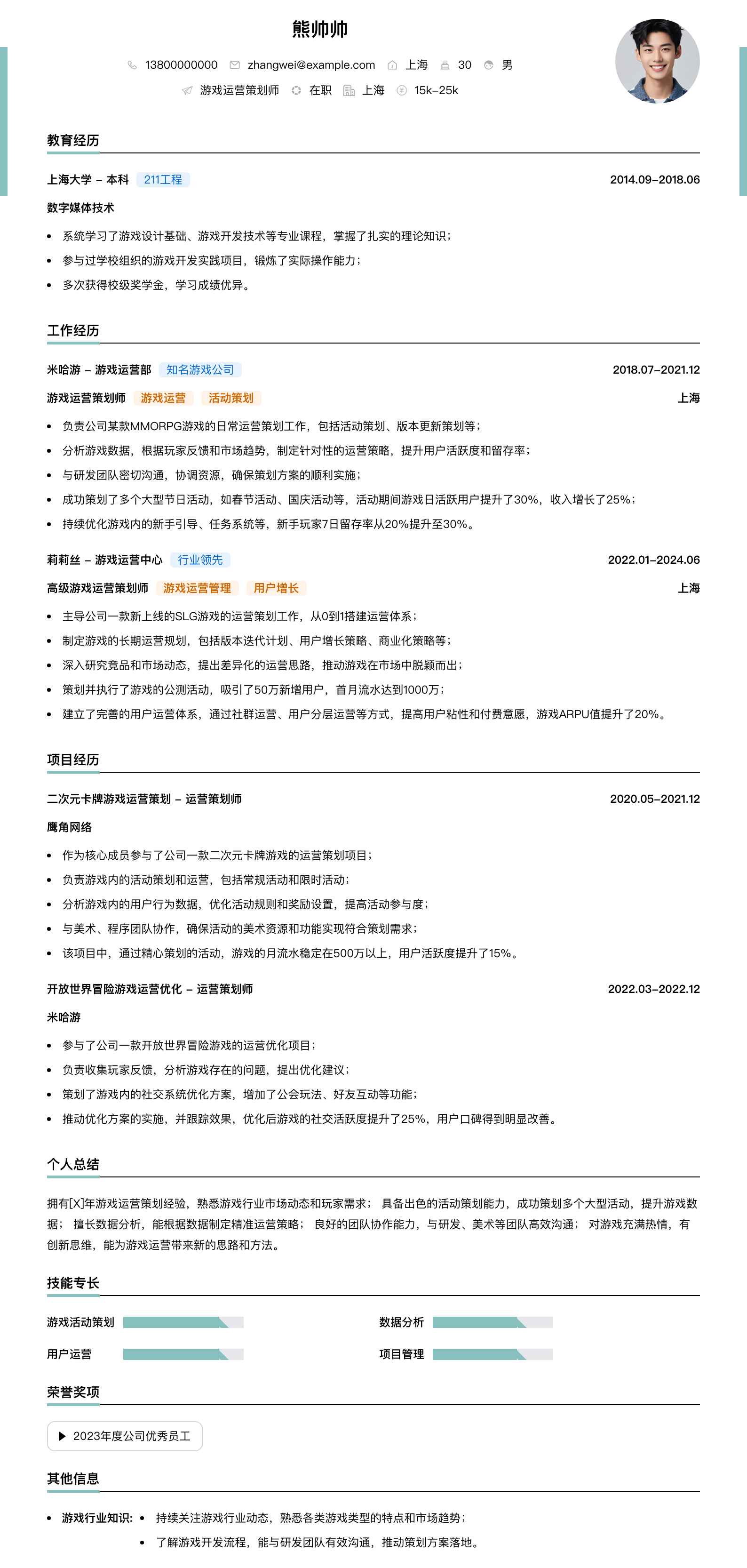 游戏运营策划师简历模板