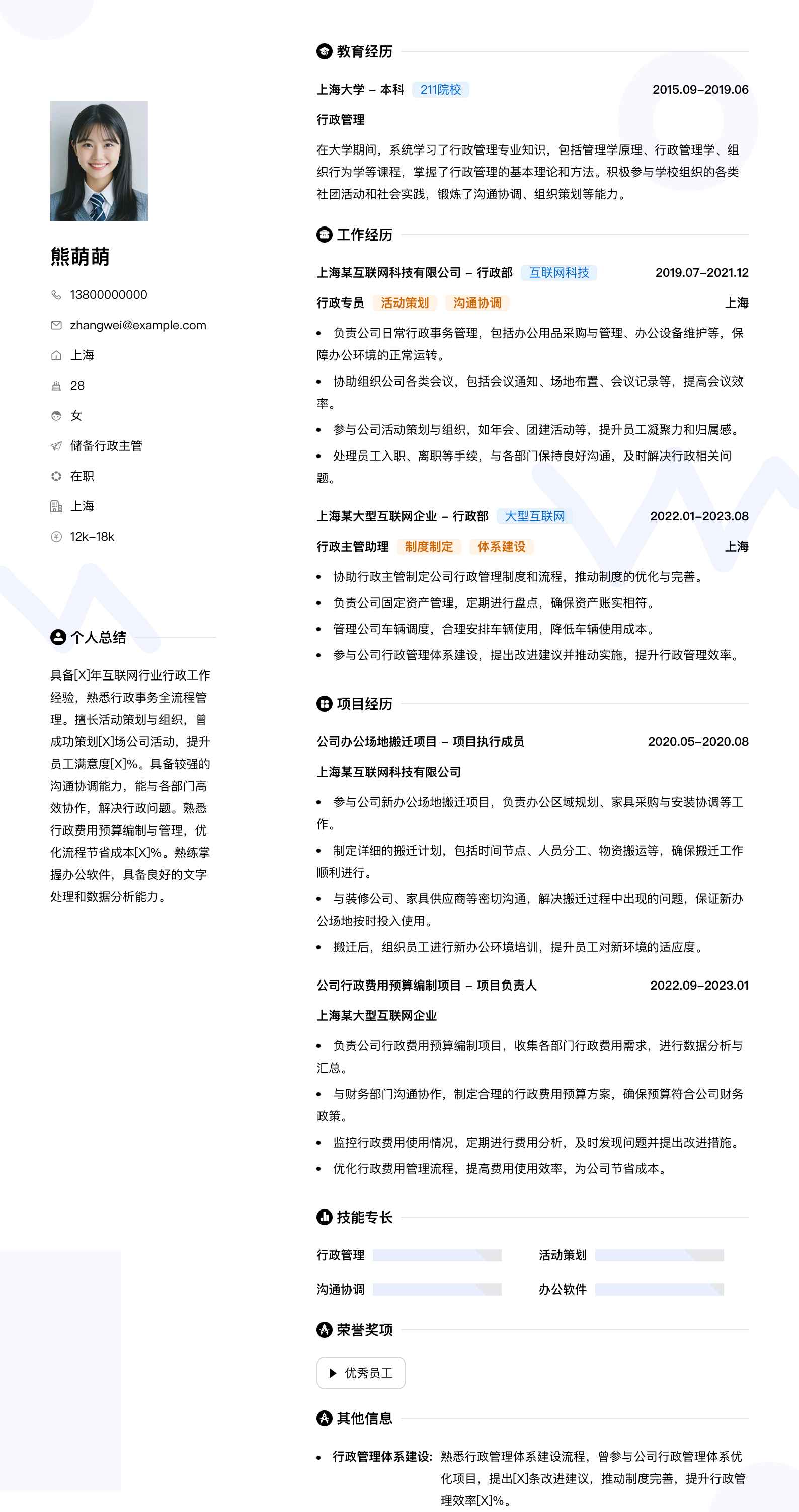 储备行政主管简历模板