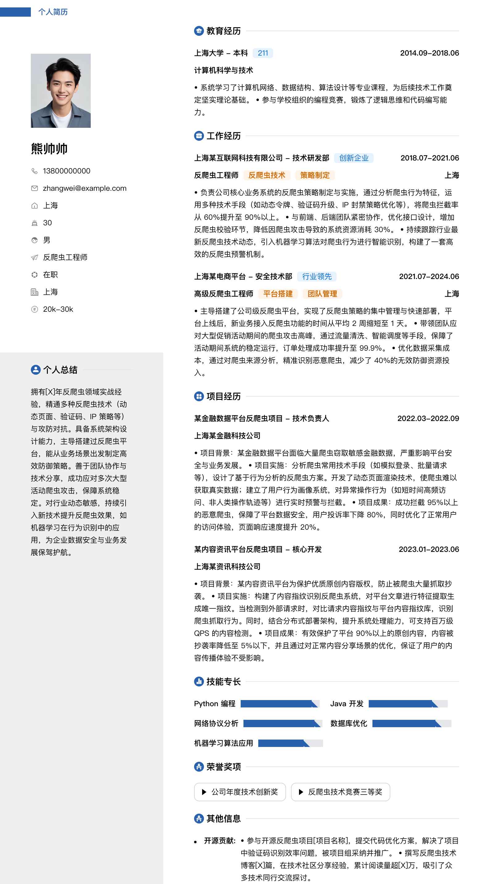 反爬虫工程师简历模板