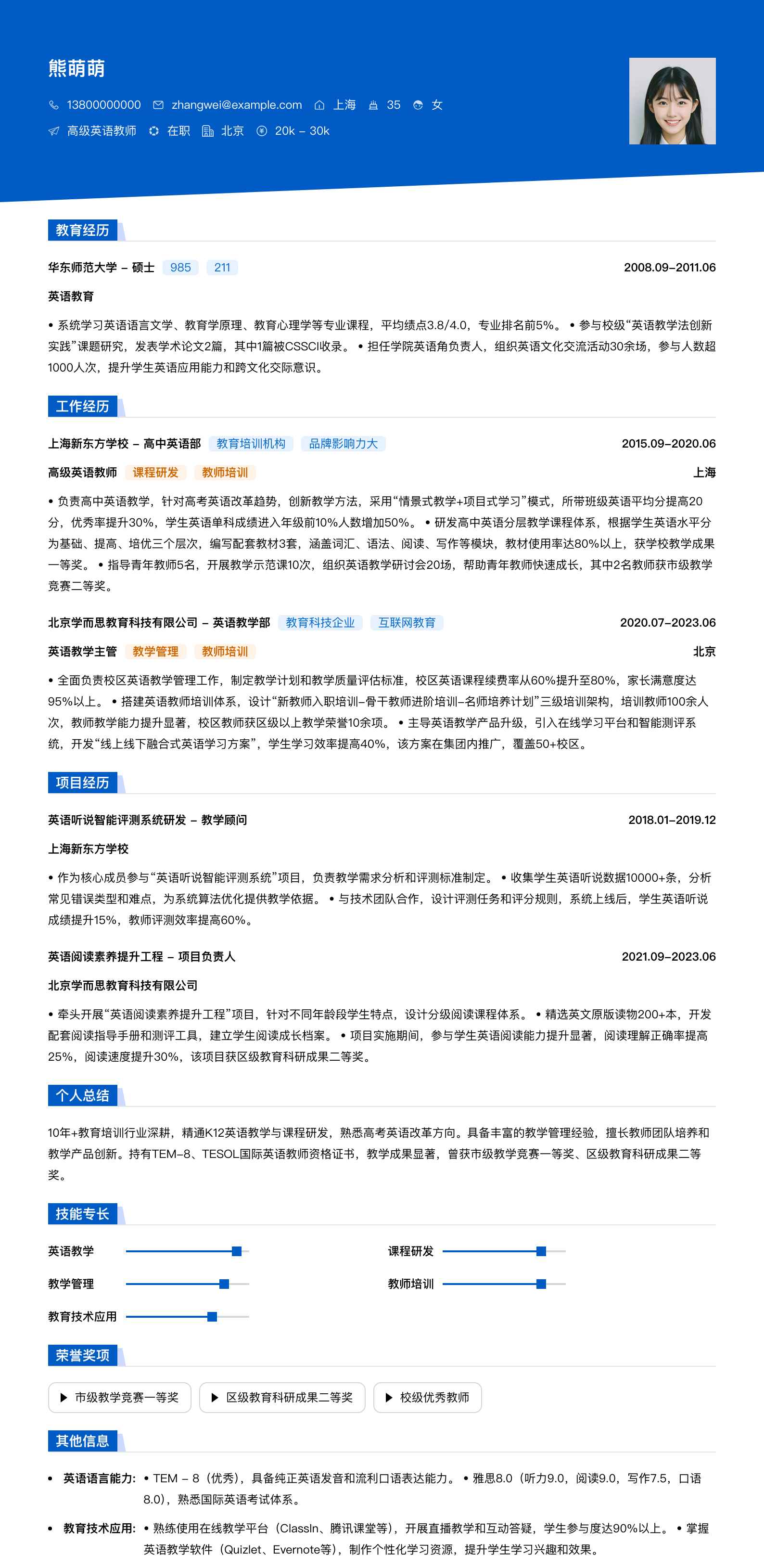 高级英语教师简历模板