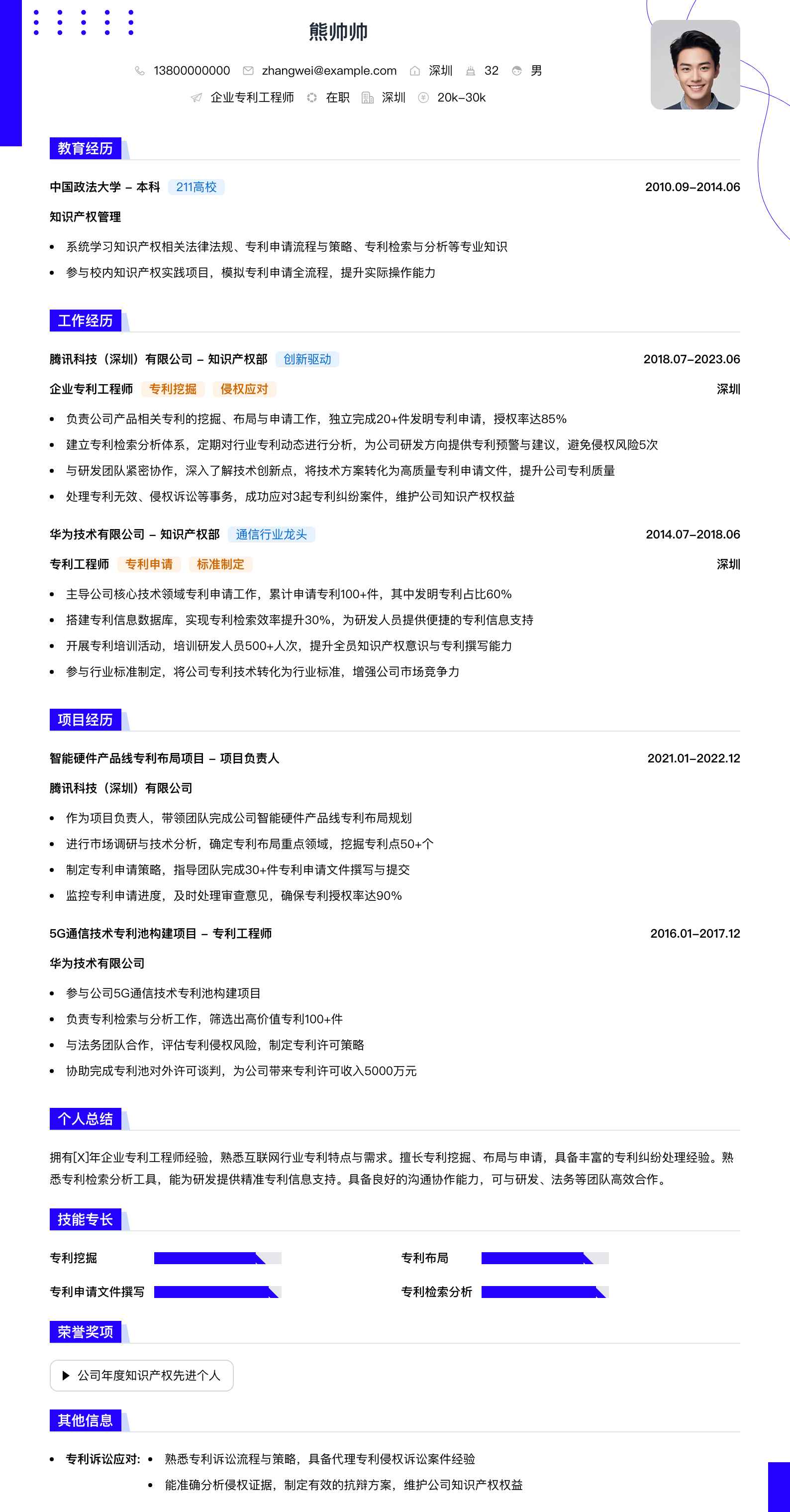 企业专利工程师简历模板