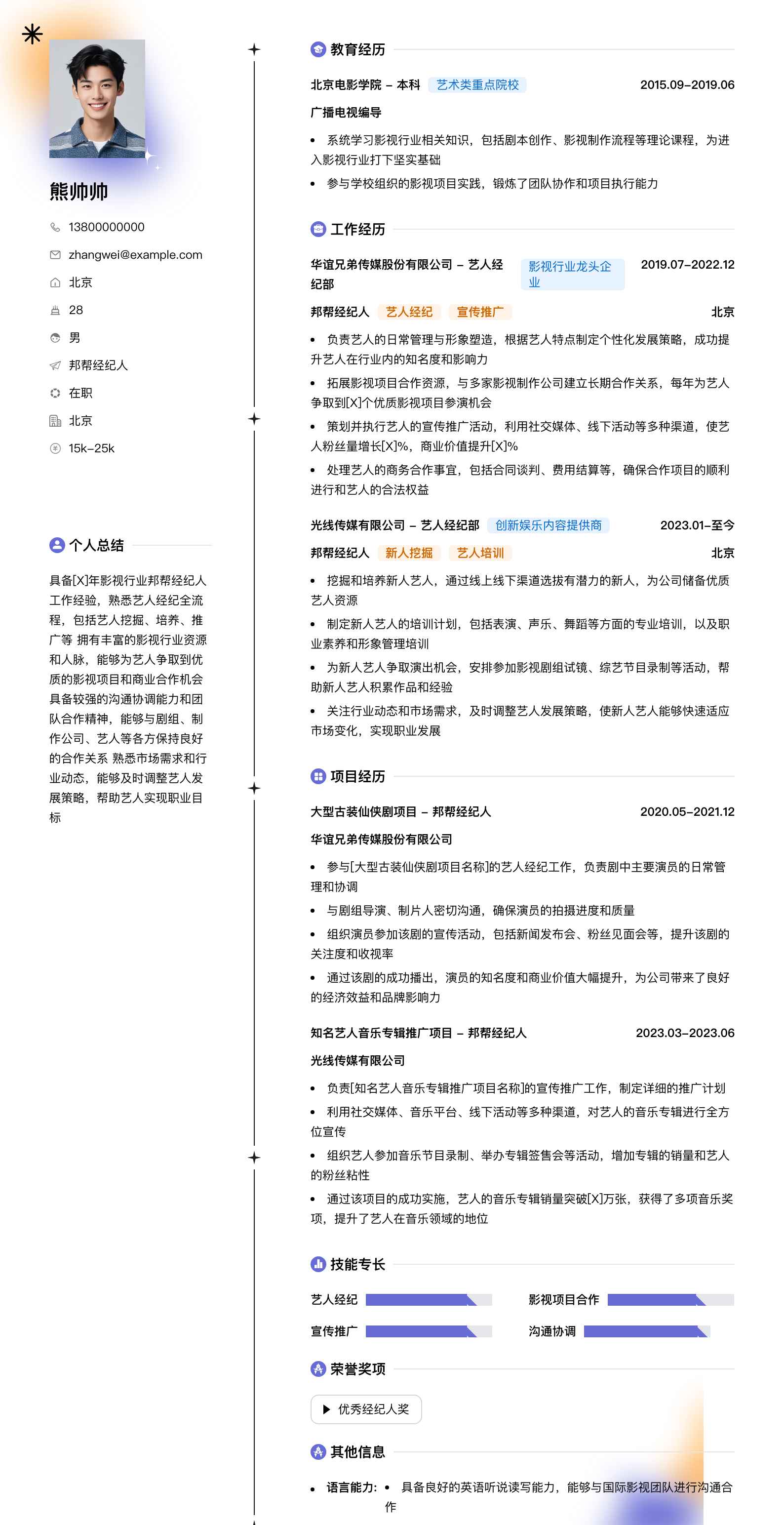 邦帮经纪人简历模板
