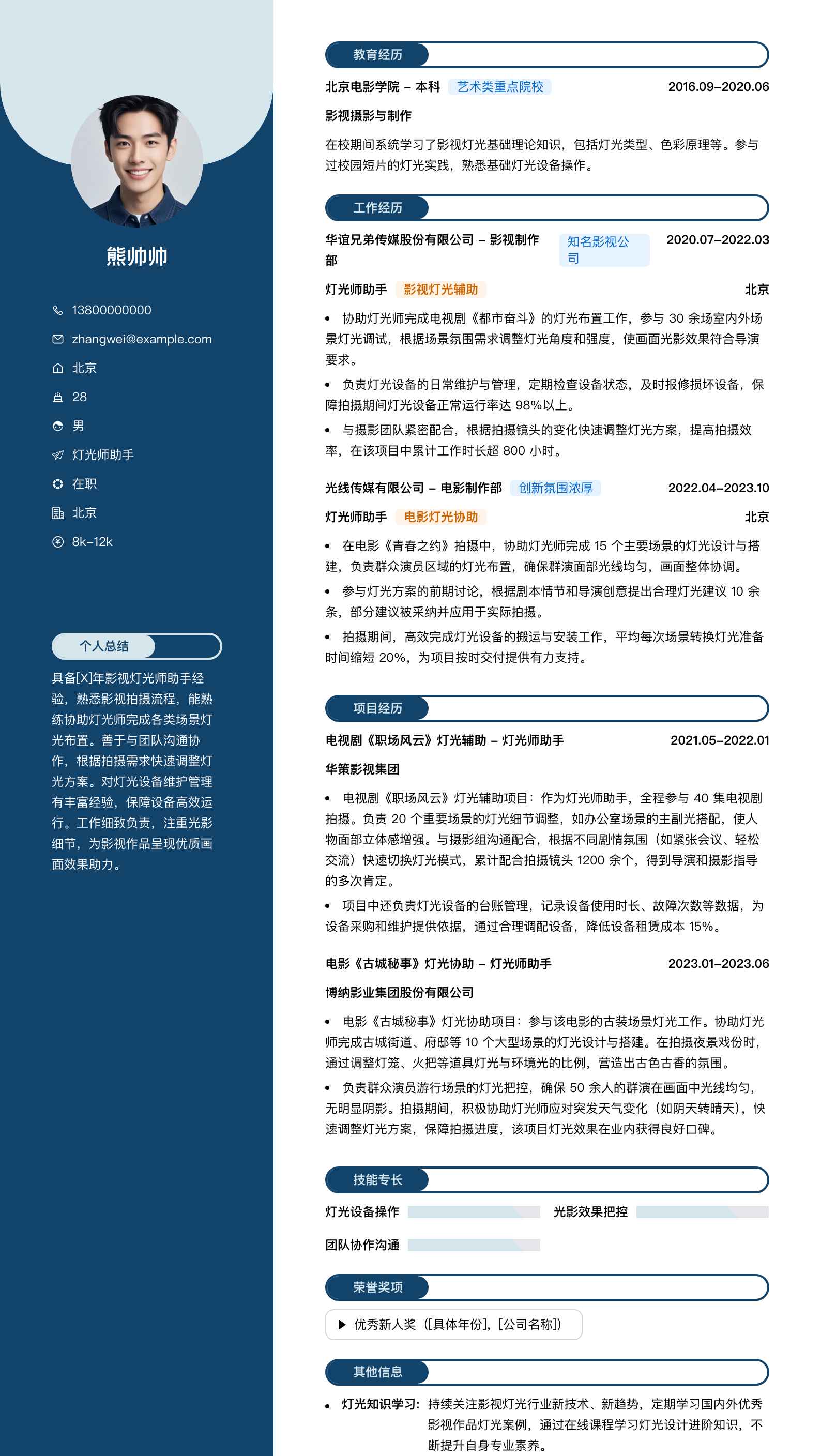 灯光师助手简历模板