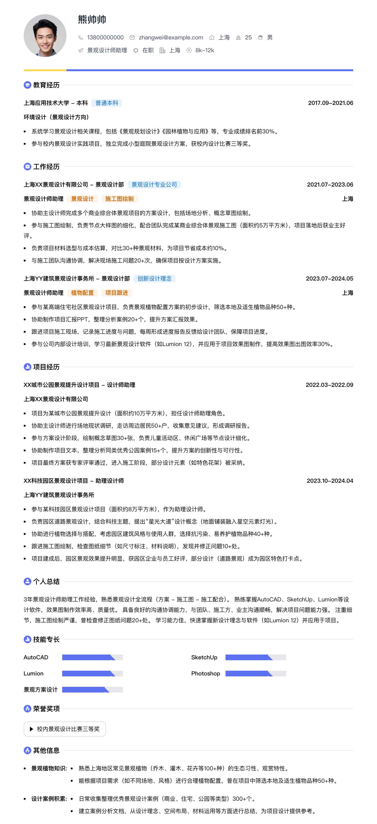 景观设计师助理简历模板
