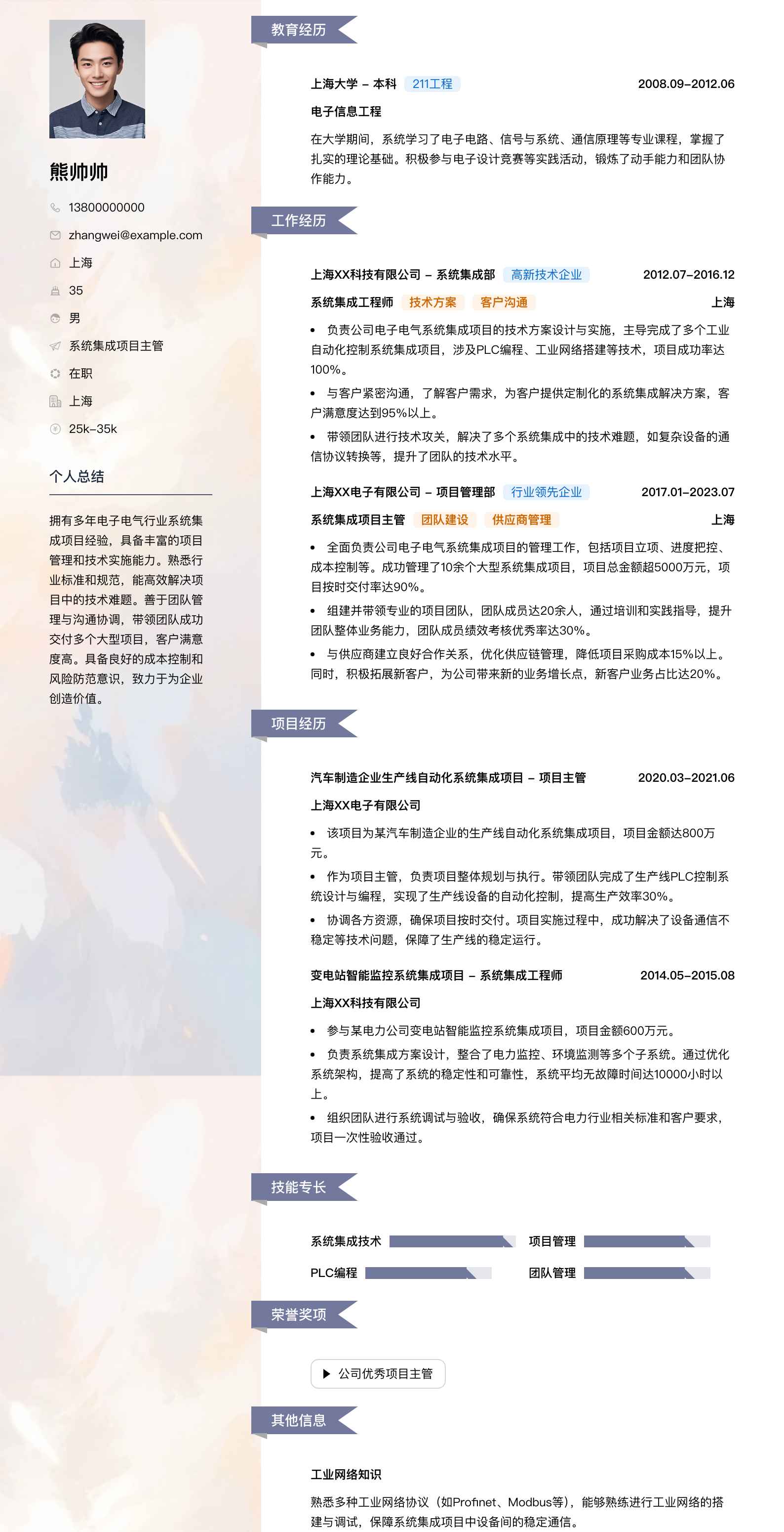 系统集成项目主管简历模板