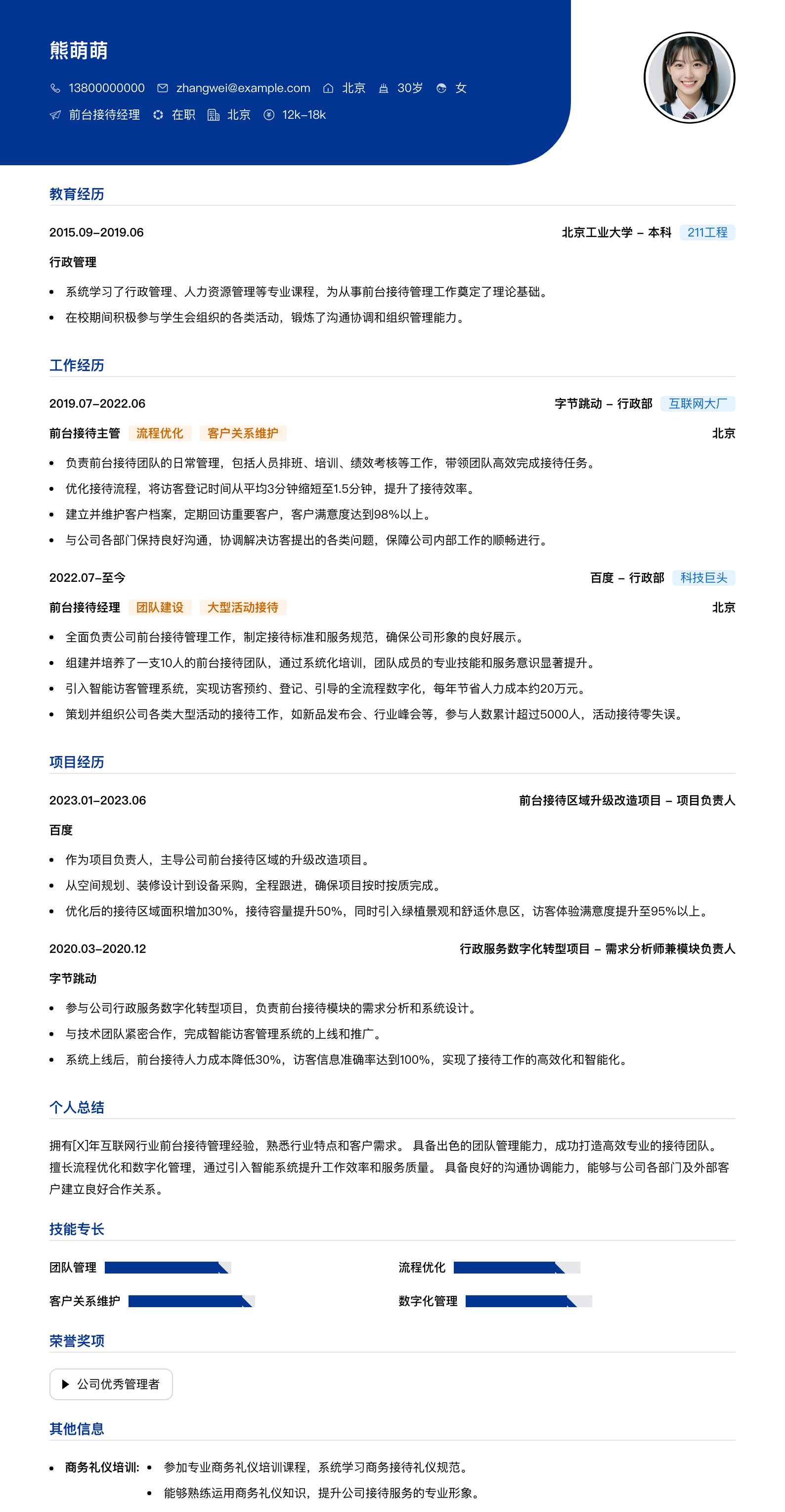 前台接待经理简历模板