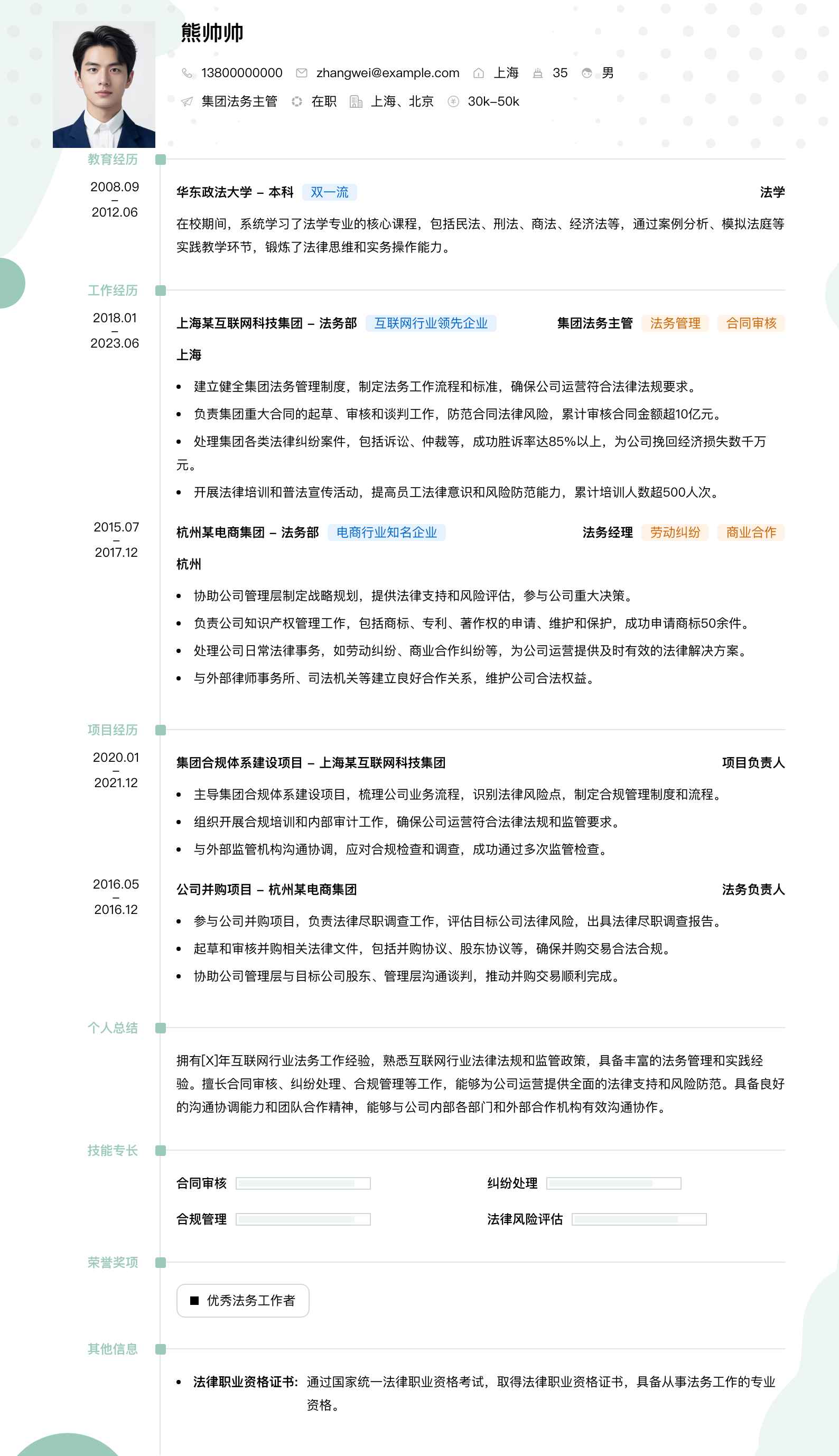 集团法务主管简历模板