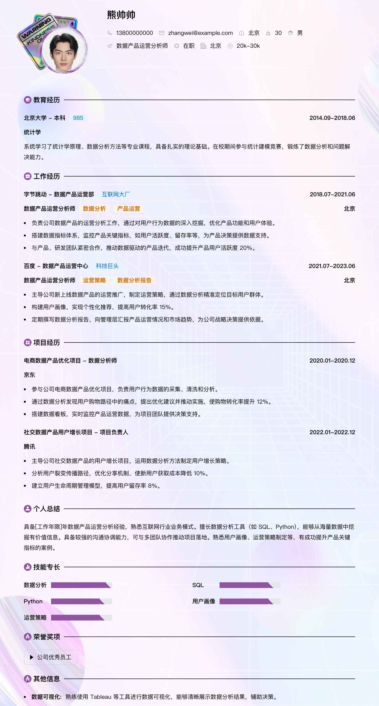 数据产品运营分析师简历模板