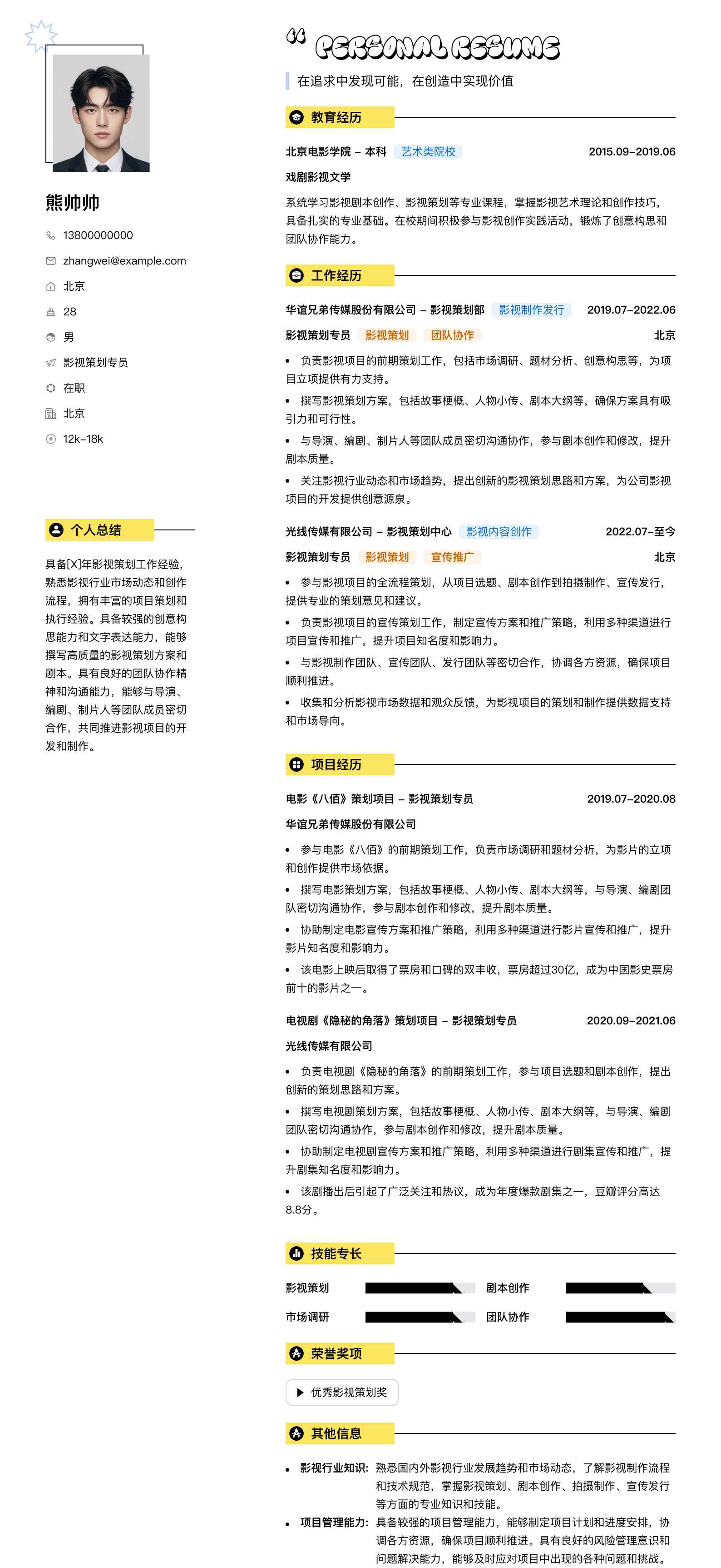 影视策划专员简历模板