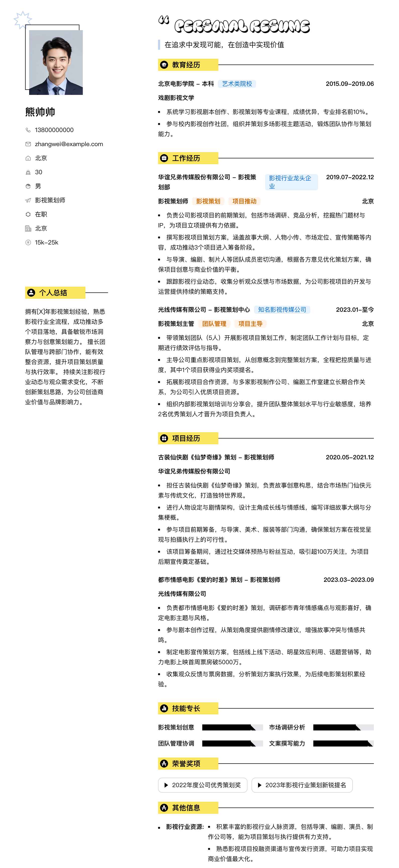 影视策划师简历模板