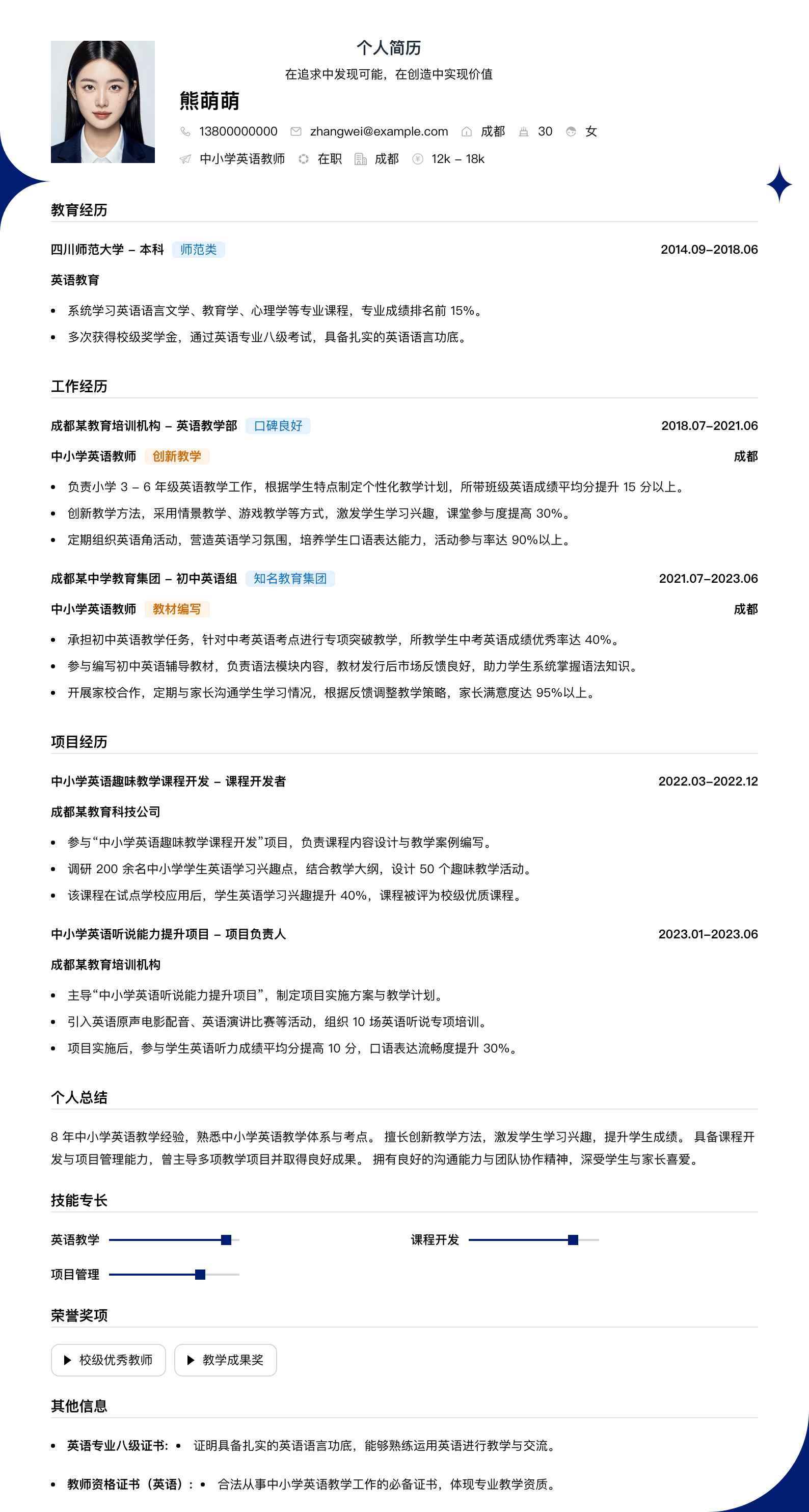 中小学英语教师简历模板