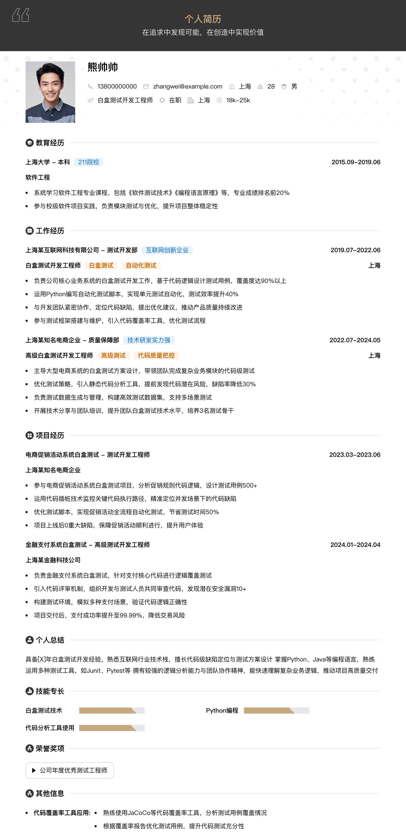 白盒测试简历模板