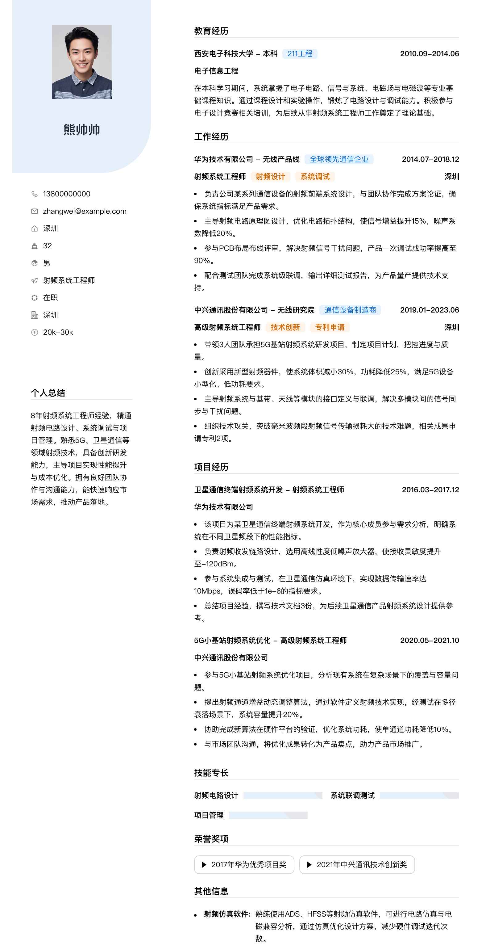 射频系统工程师简历模板