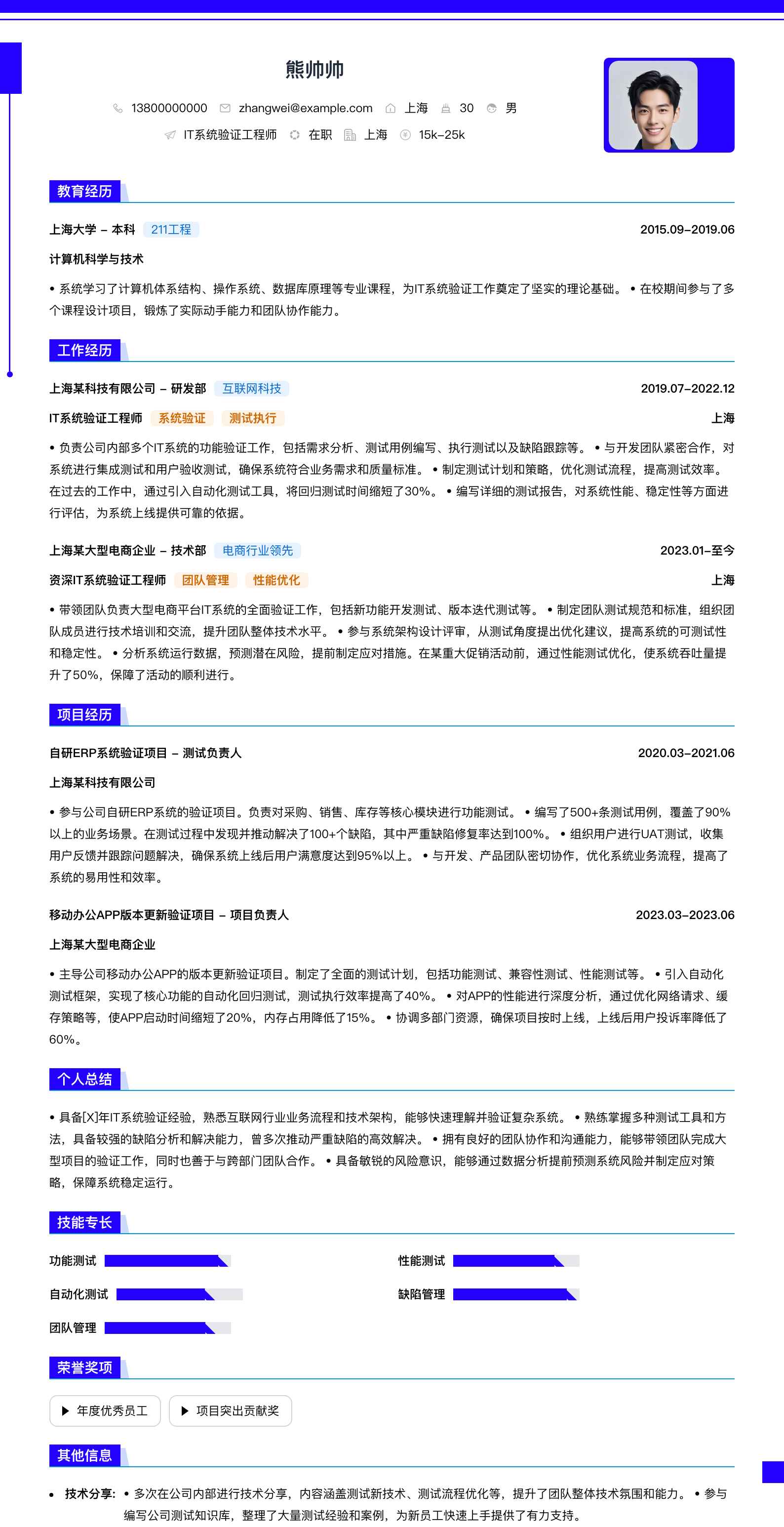 it系统验证工程师简历模板