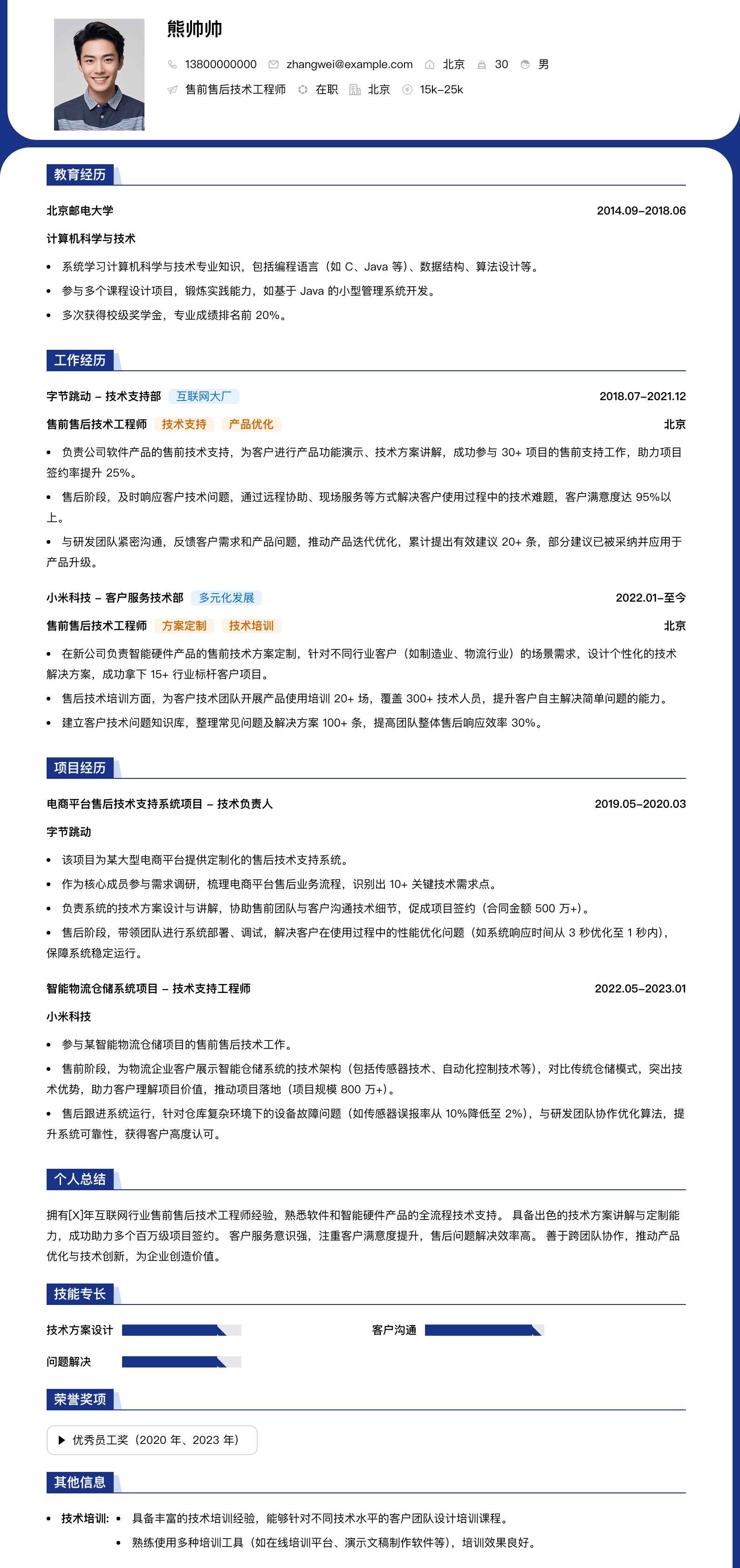 售前售后技术工程师简历模板