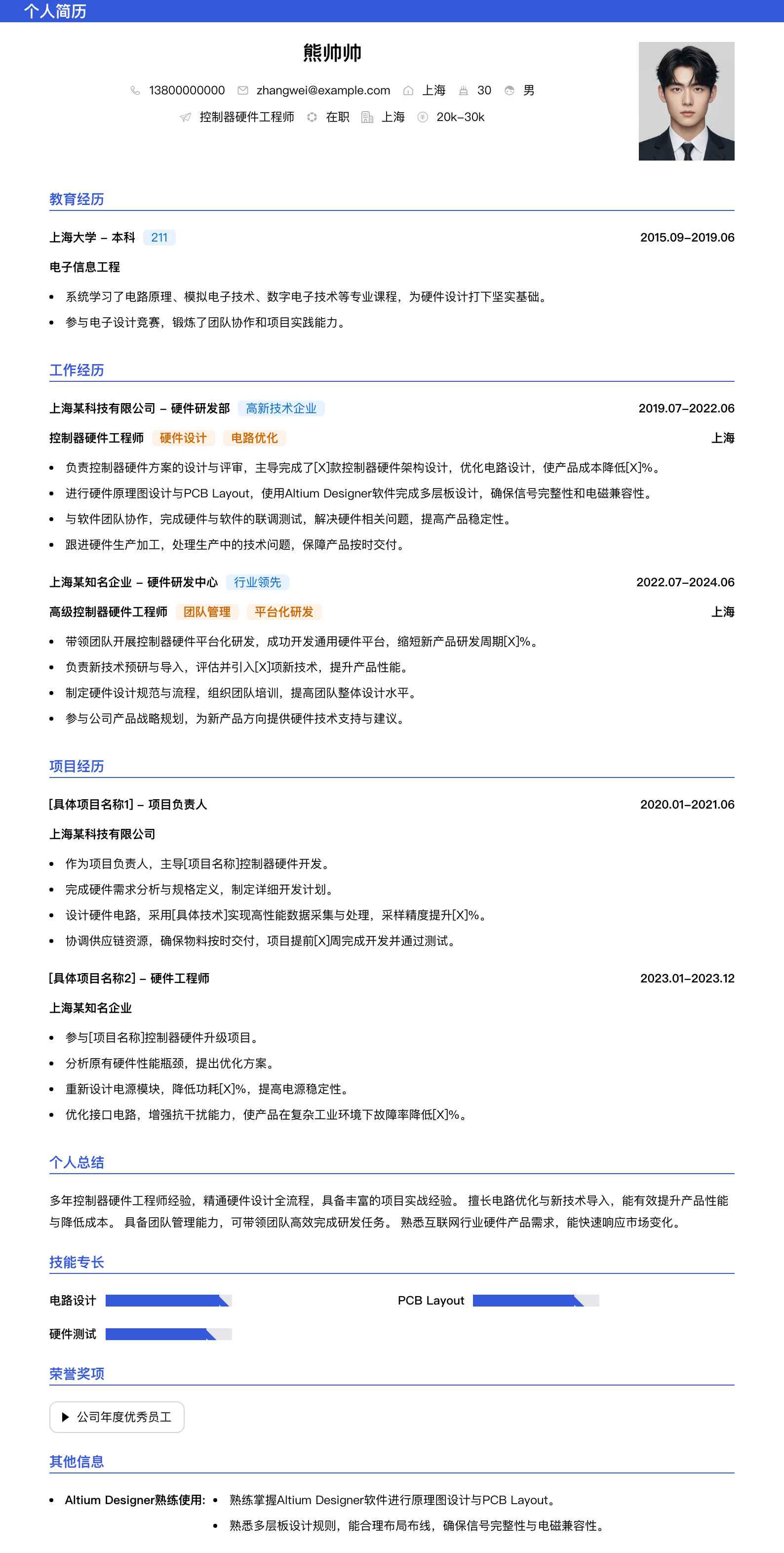 控制器硬件工程师简历模板