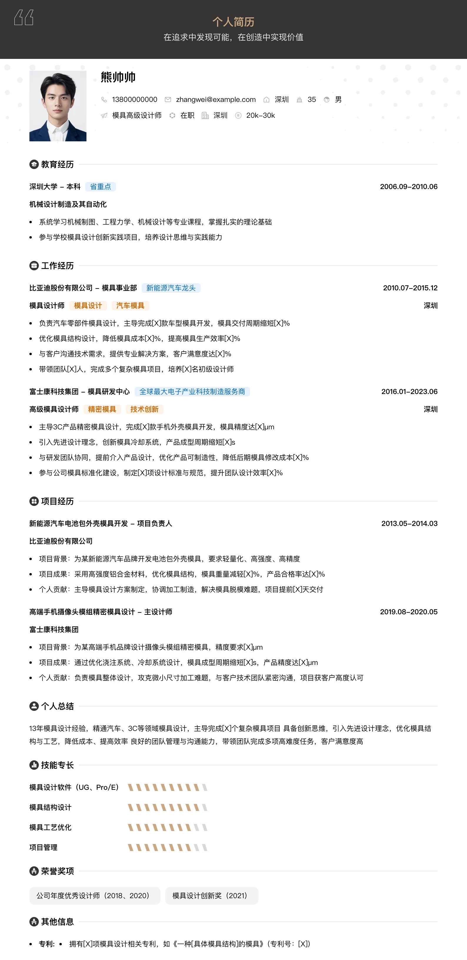 模具高级设计师简历模板