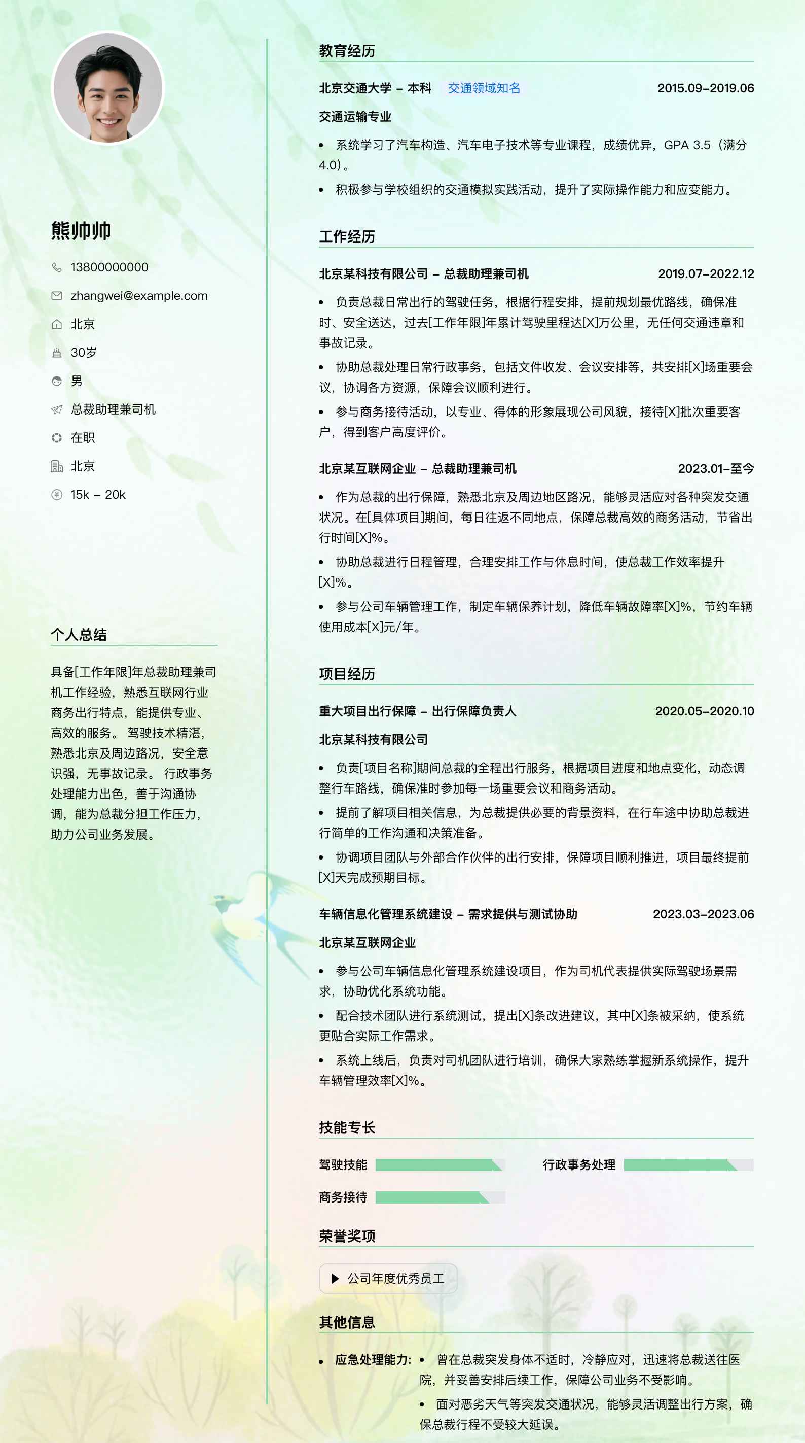 总裁助理兼司机简历模板