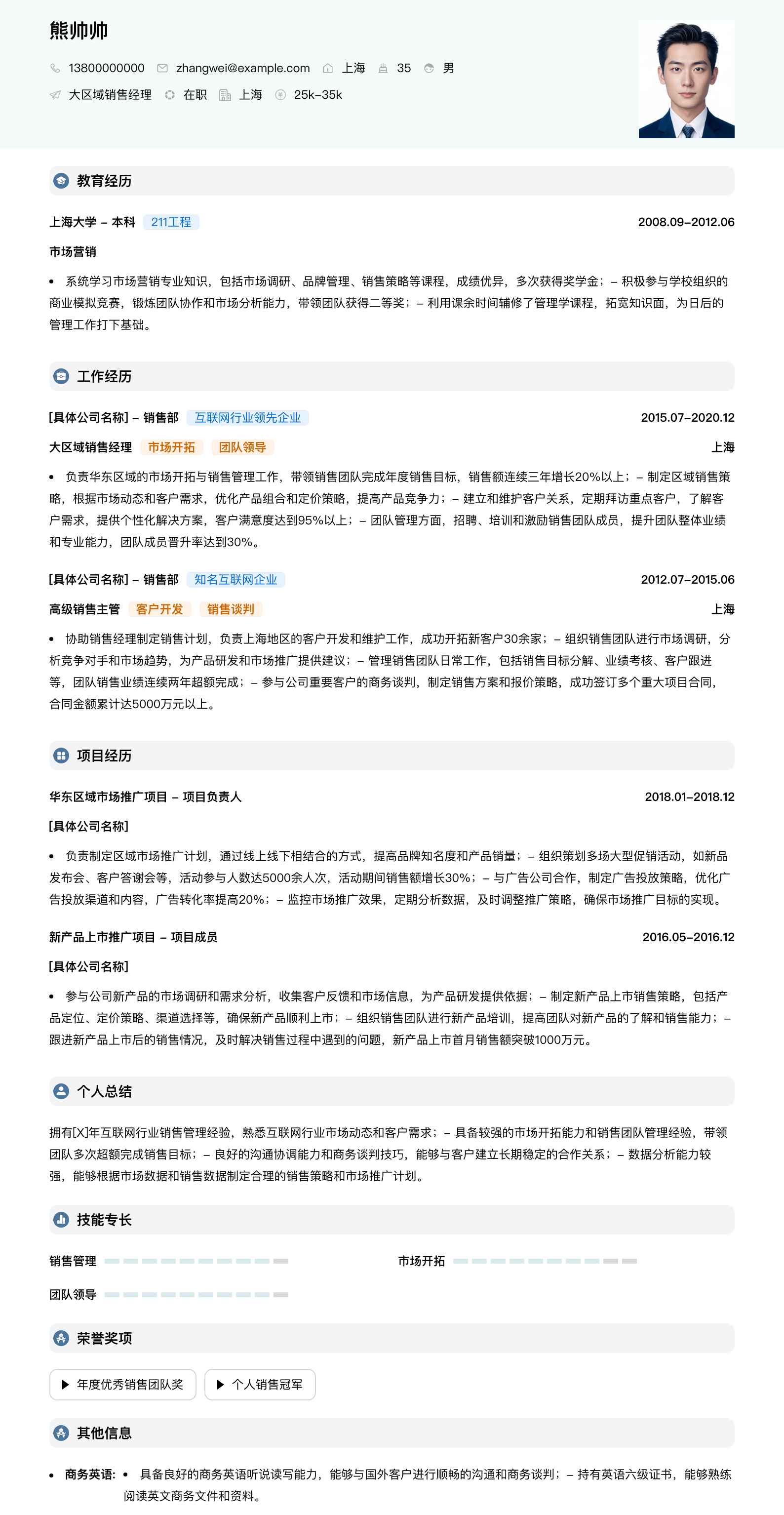 大区域销售经理简历模板