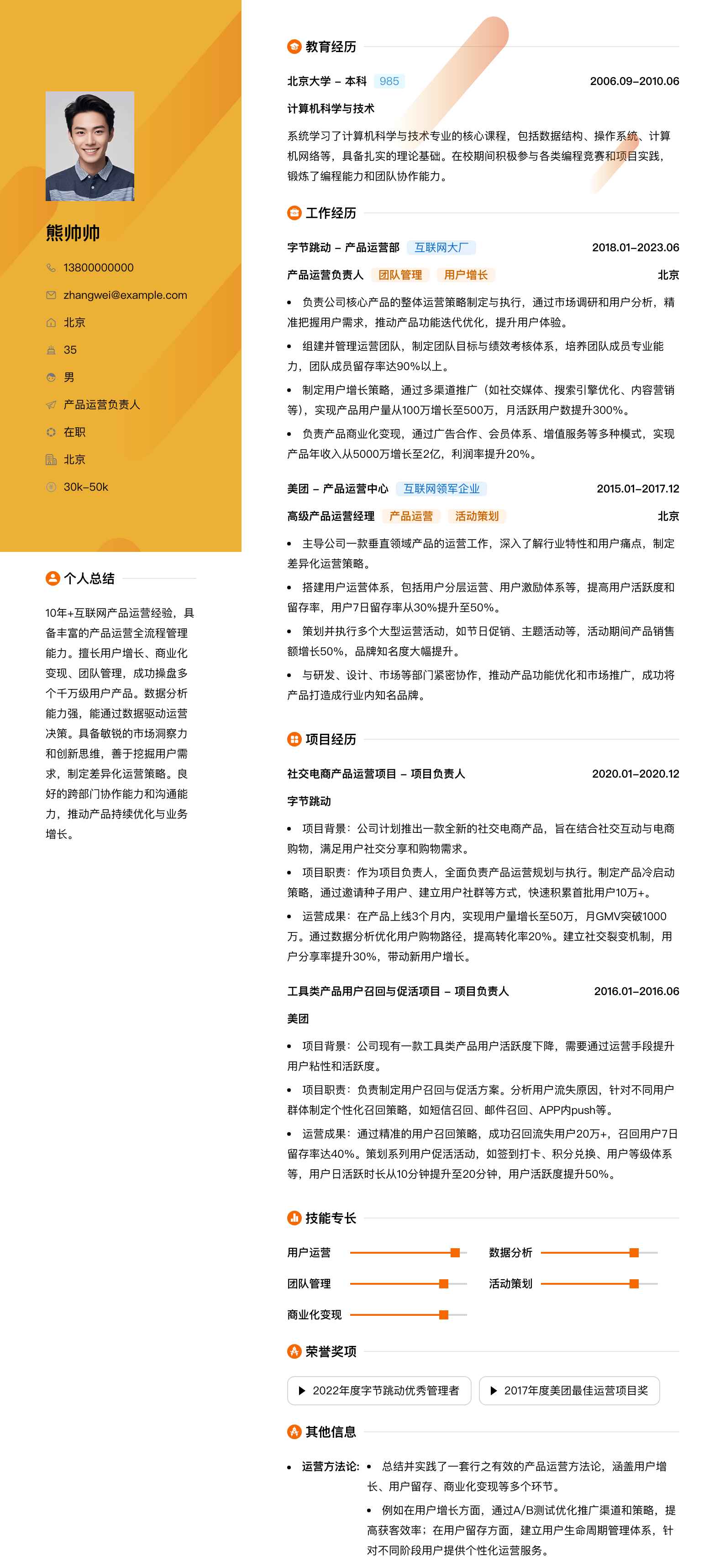 产品运营负责人简历模板
